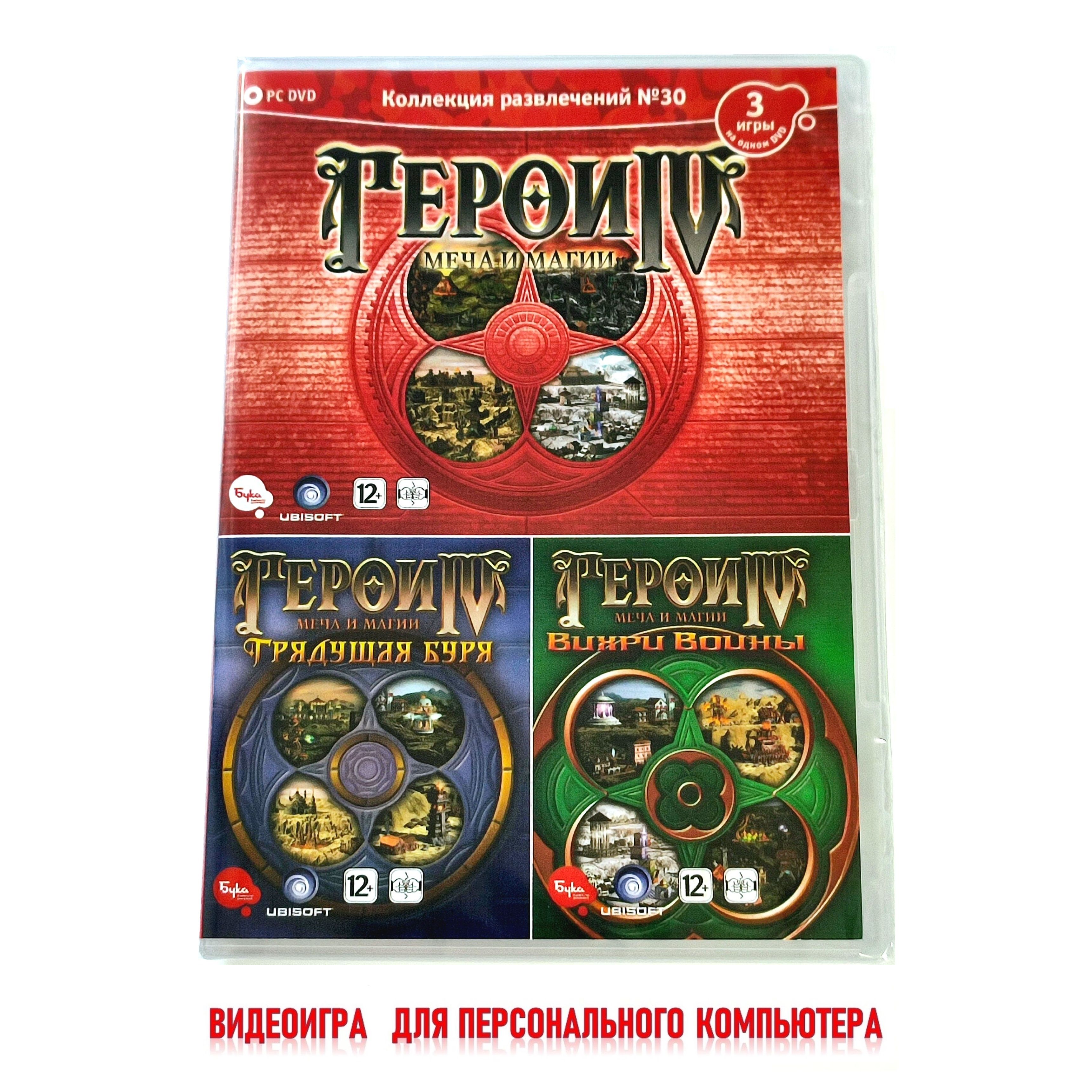 Видеоигра. Герои меча и магии 4. Полное издание (2002-2003, Box, для Windows PC, русская версия) пошаговая стратегия / 12+, серия "Коллекция развлечений"