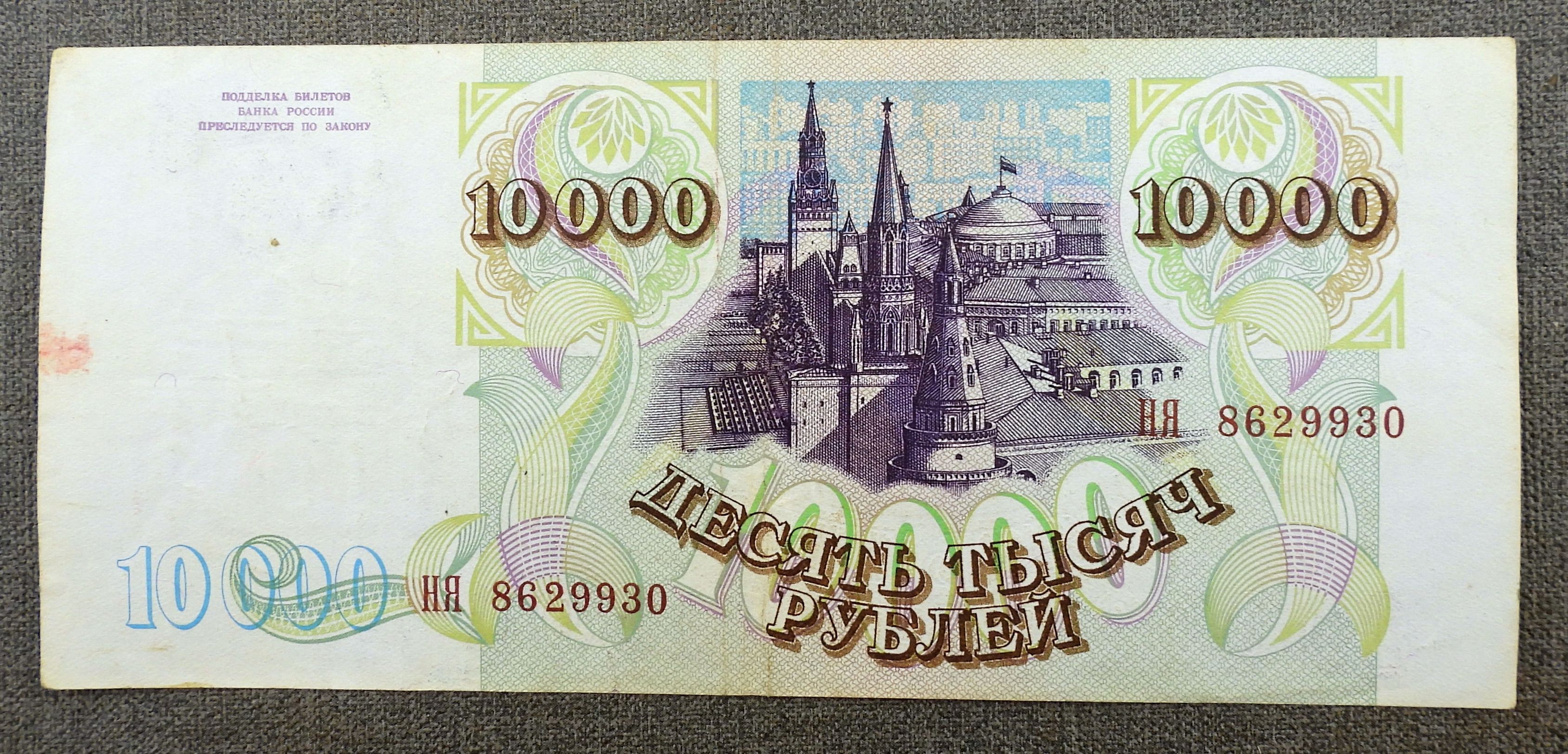 Купюра 10000 Рублей Фото Россия