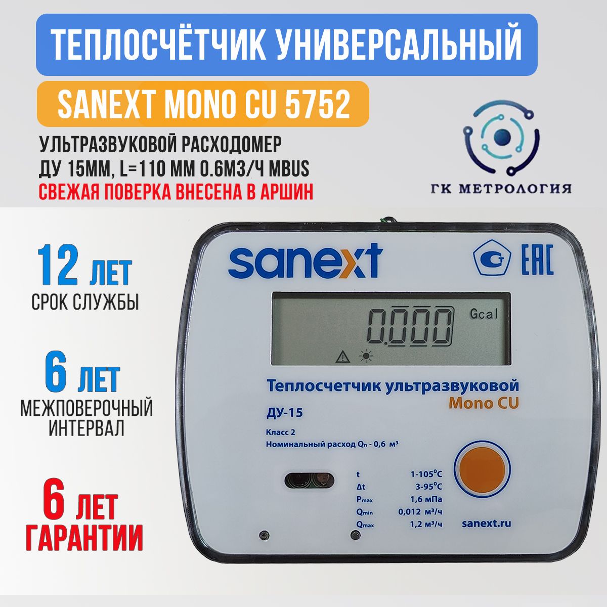 Теплосчетчик/СчетчиктеплаSANEXTУниверсальныйMonoCUДу15мм0,6м3/чподающийM-Bus(5752)Пульс