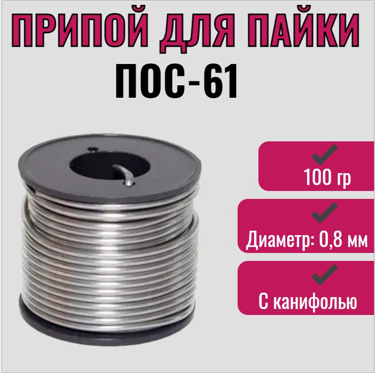 ПрипойдляпайкиПОС-61,0,8мм100грсканифолью/проволоканакатушке(трубка),олово,свинец