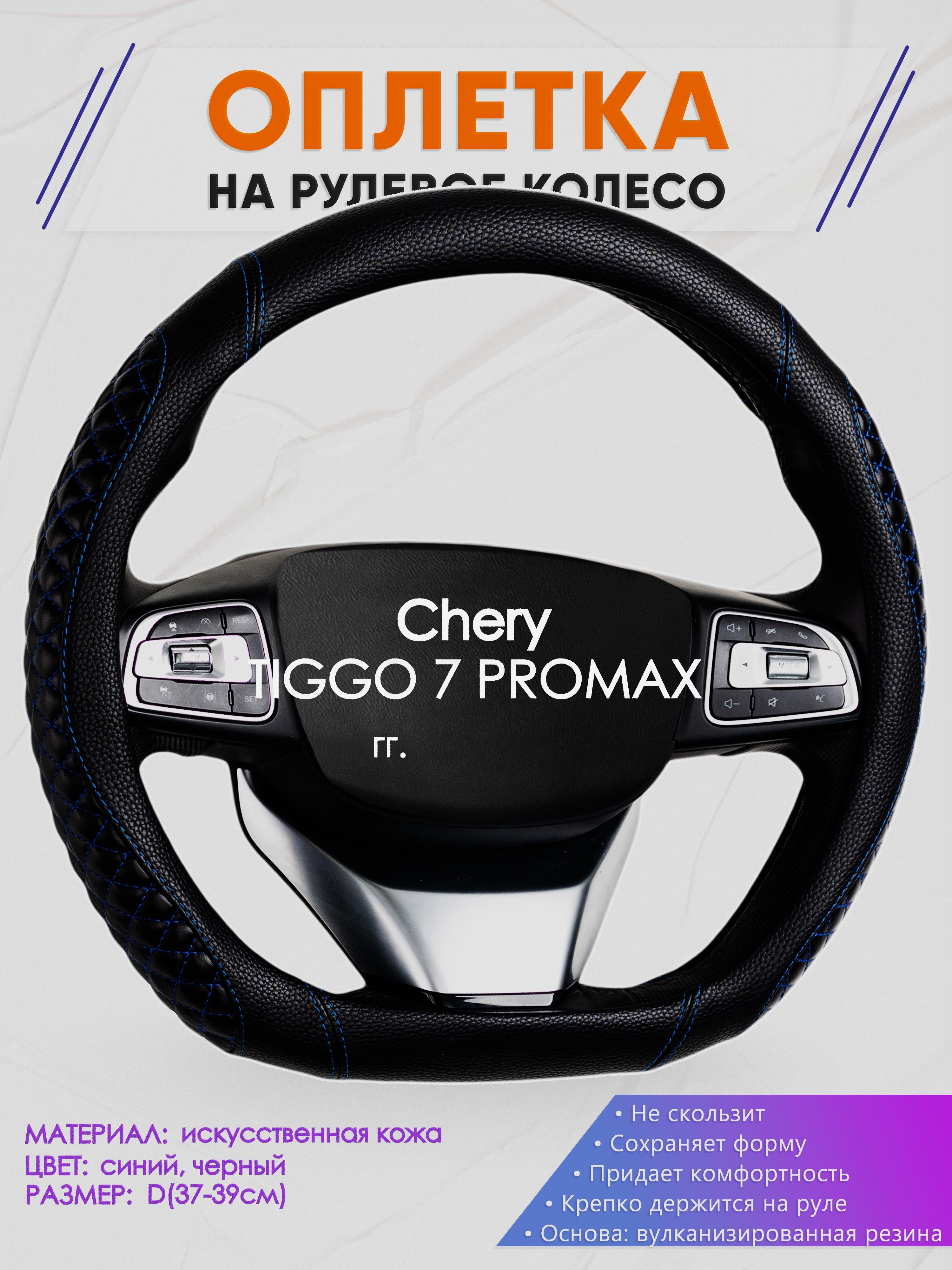 Оплетка (накидка,чехол) на D-образный руль для Chery TIGGO 7 PROMAX (Чери Тигго 7 про макс) 2023-н.в. гг. Искусственная кожа 12