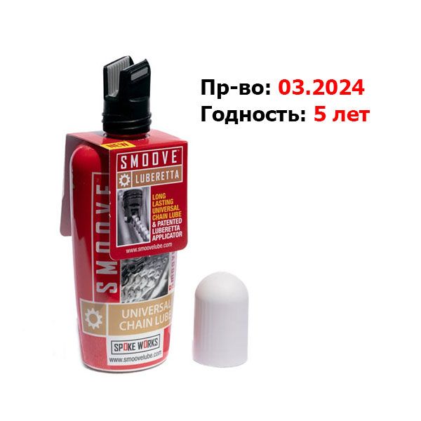 Парафиновая смазка для цепи Smoove Lube с аппликатором 125мл