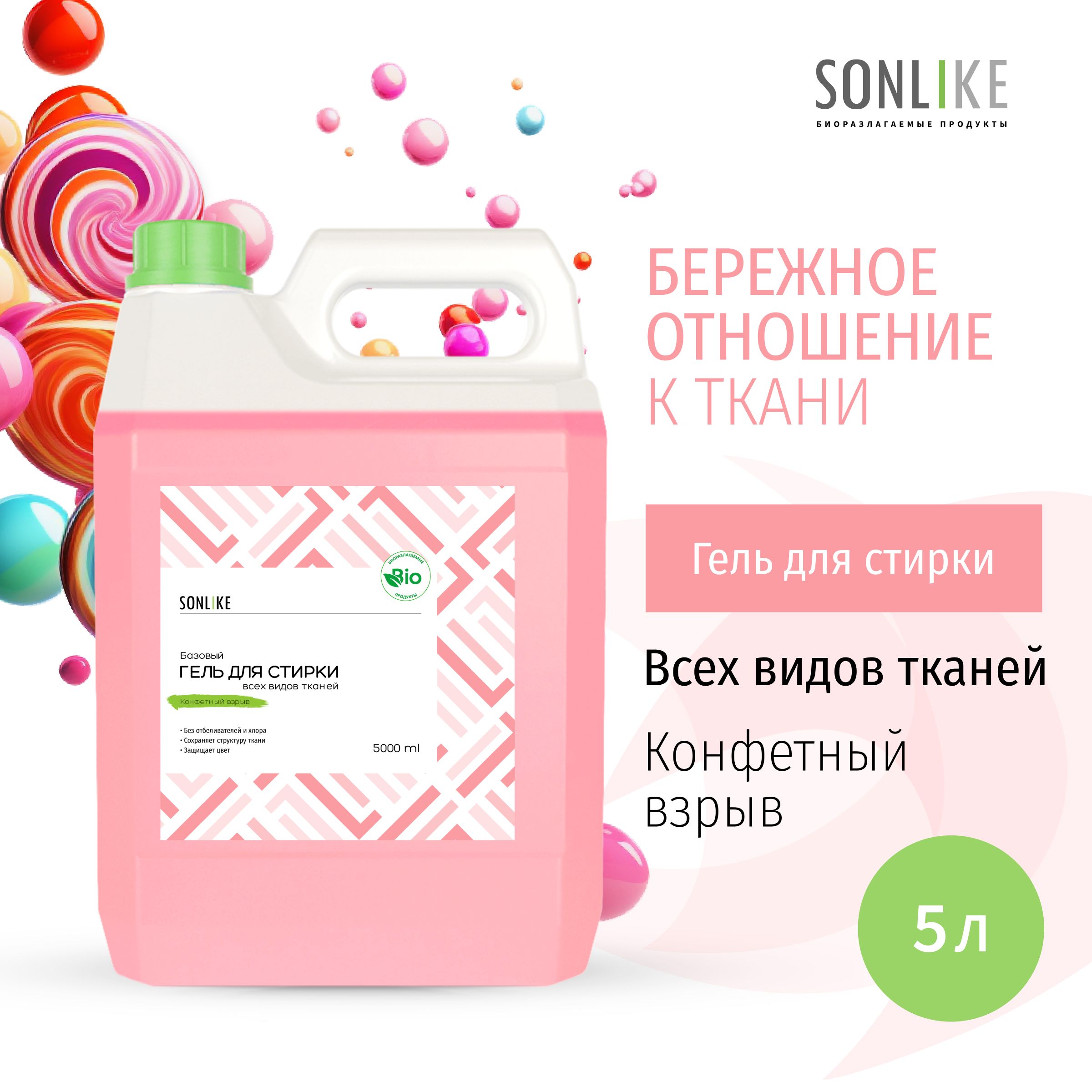 Гель для стирки SONLIKE ECO "Конфетный взрыв", универсальный, гипоаллергенный, 5 л (литров)