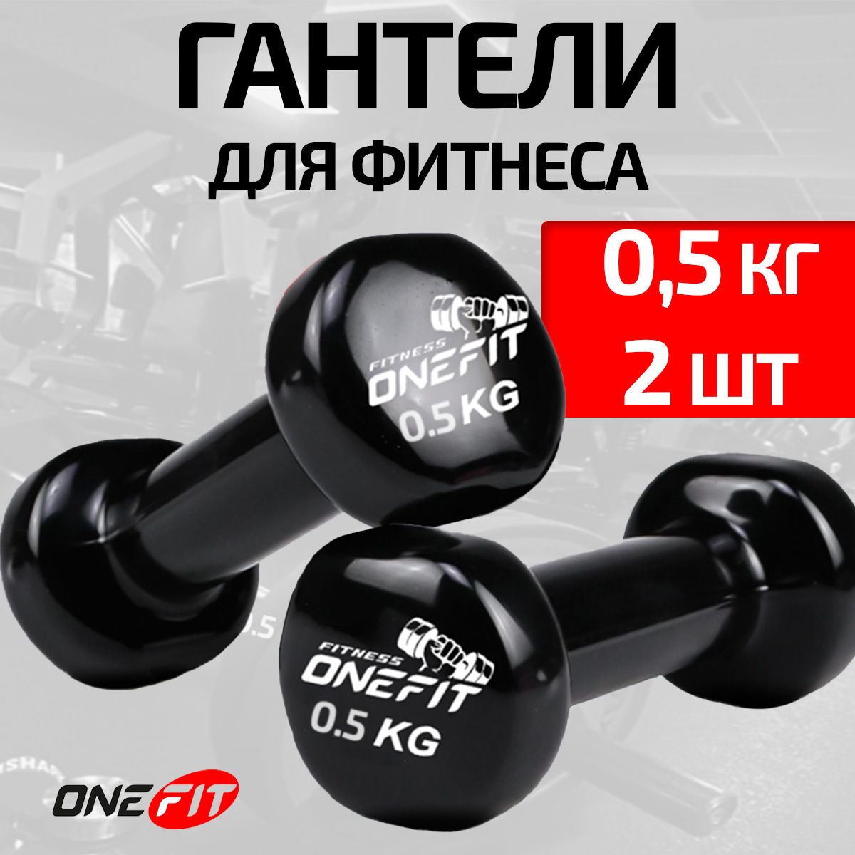 ГантеливиниловыеOneFit,2штпо0.5кг,черные,300-008-black