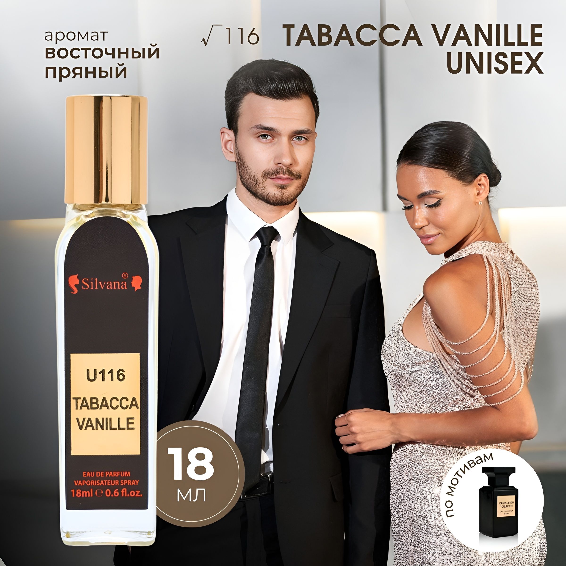 Парфюмерная вода № 116 TABACCA VANILLE UNISEX духи 18мл, стойкие