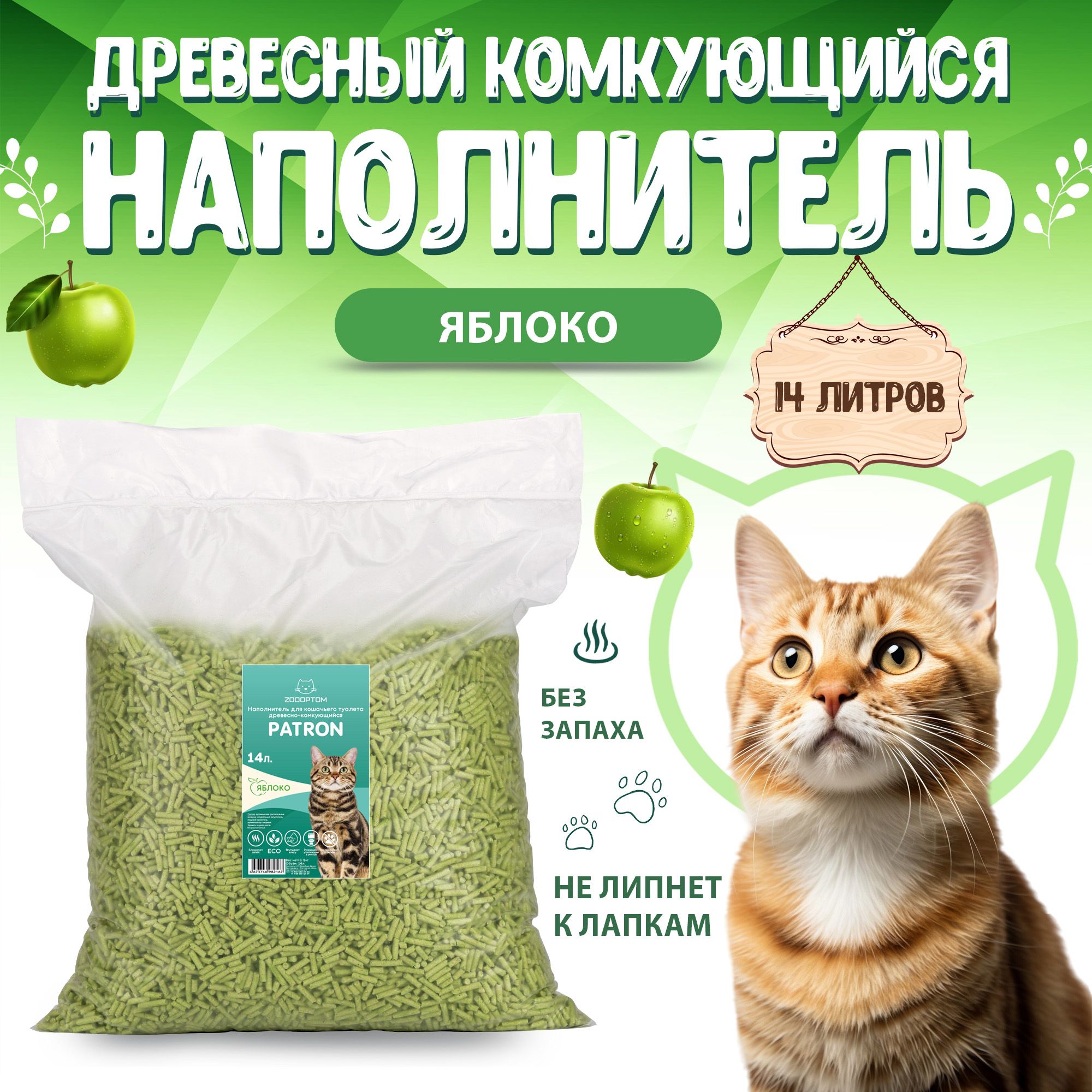 Patron Наполнитель для кошачьего туалета древесный комкующийся, с ароматом Яблока, 5кг. - 14л.