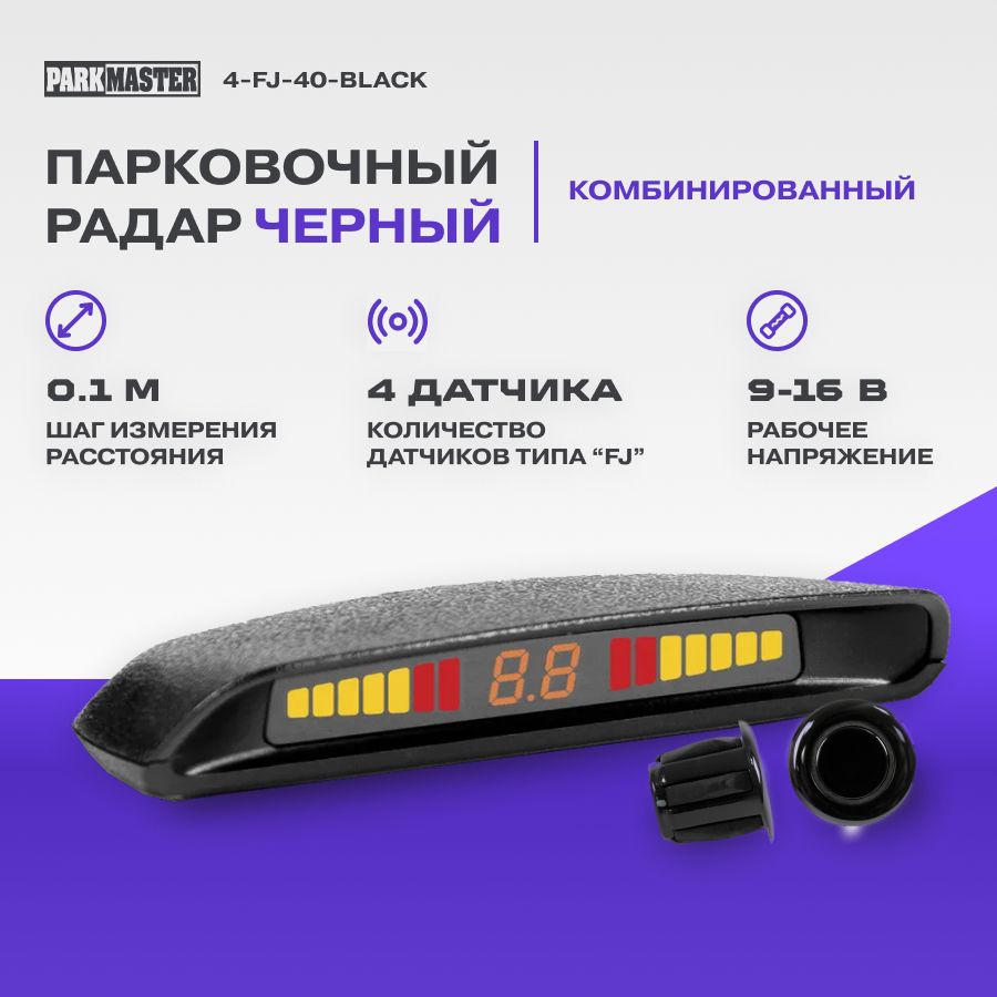 ПарковочныйрадарParkMaster4-FJ-40-Black