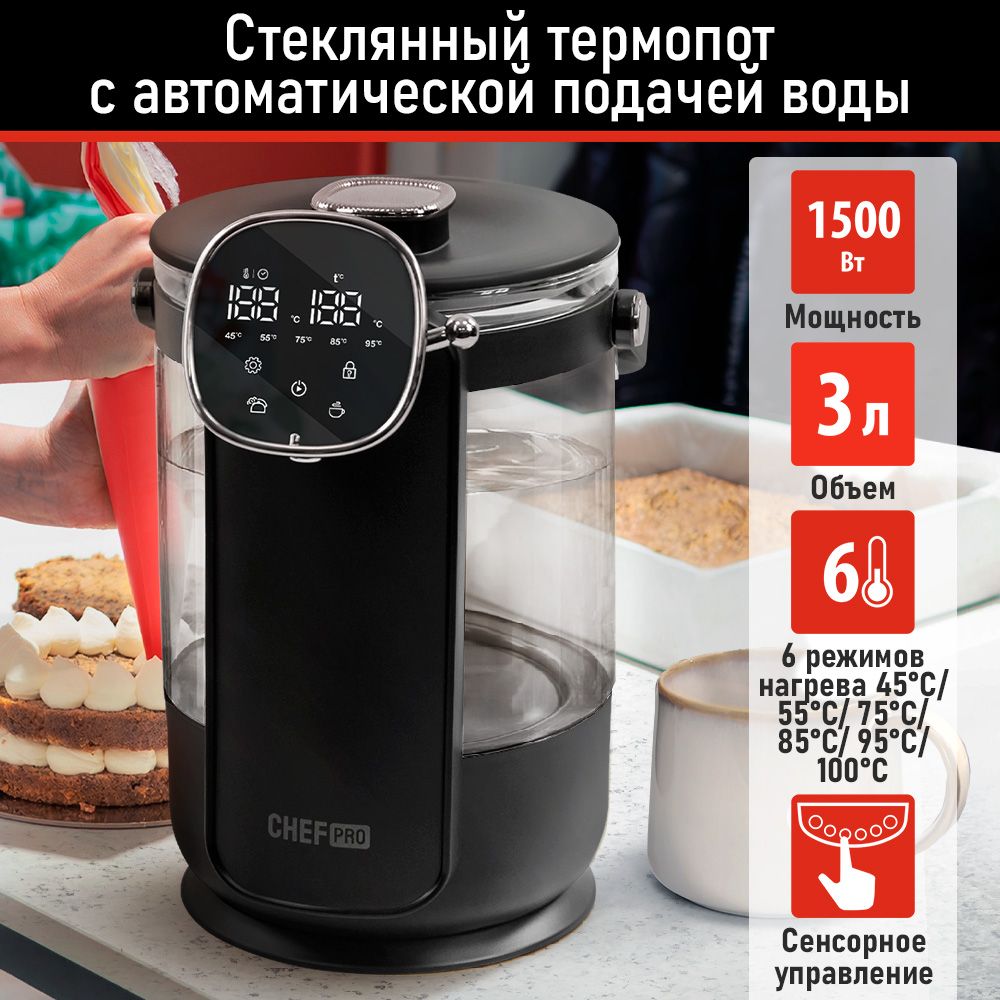 ТермопотэлектрическийCHEFPROCF-TP2300A3л,1500Вт,6температурныхрежимов,LED-дисплей,черный/черныйхром