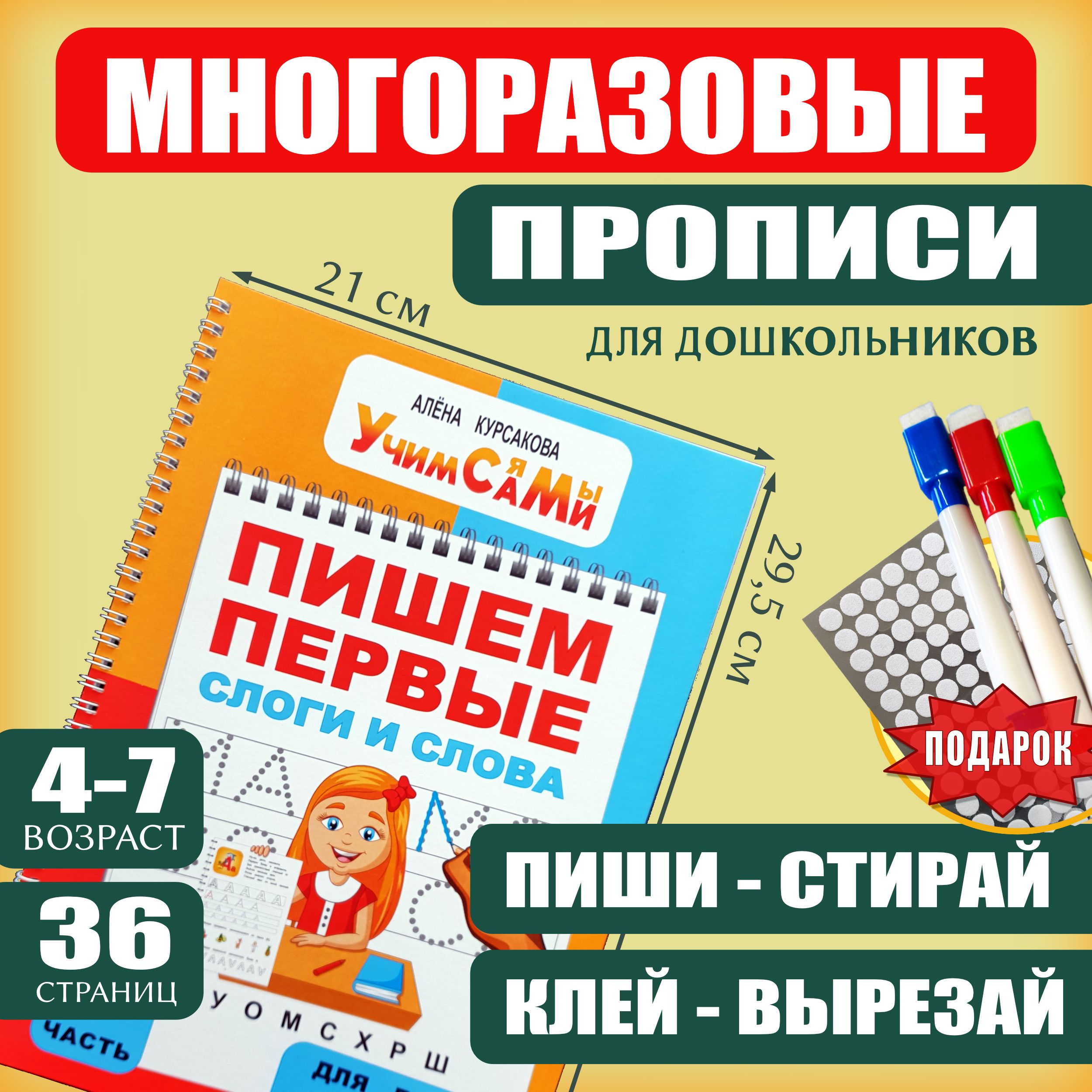 Прописи для дошкольников, детей 4 года, 5 лет, 6 лет, 7 лет. Учимся писать  буквы, слоги, слова и предложения. | Курсакова Алёна Сергеевна - купить с  доставкой по выгодным ценам в интернет-магазине OZON (999193267)