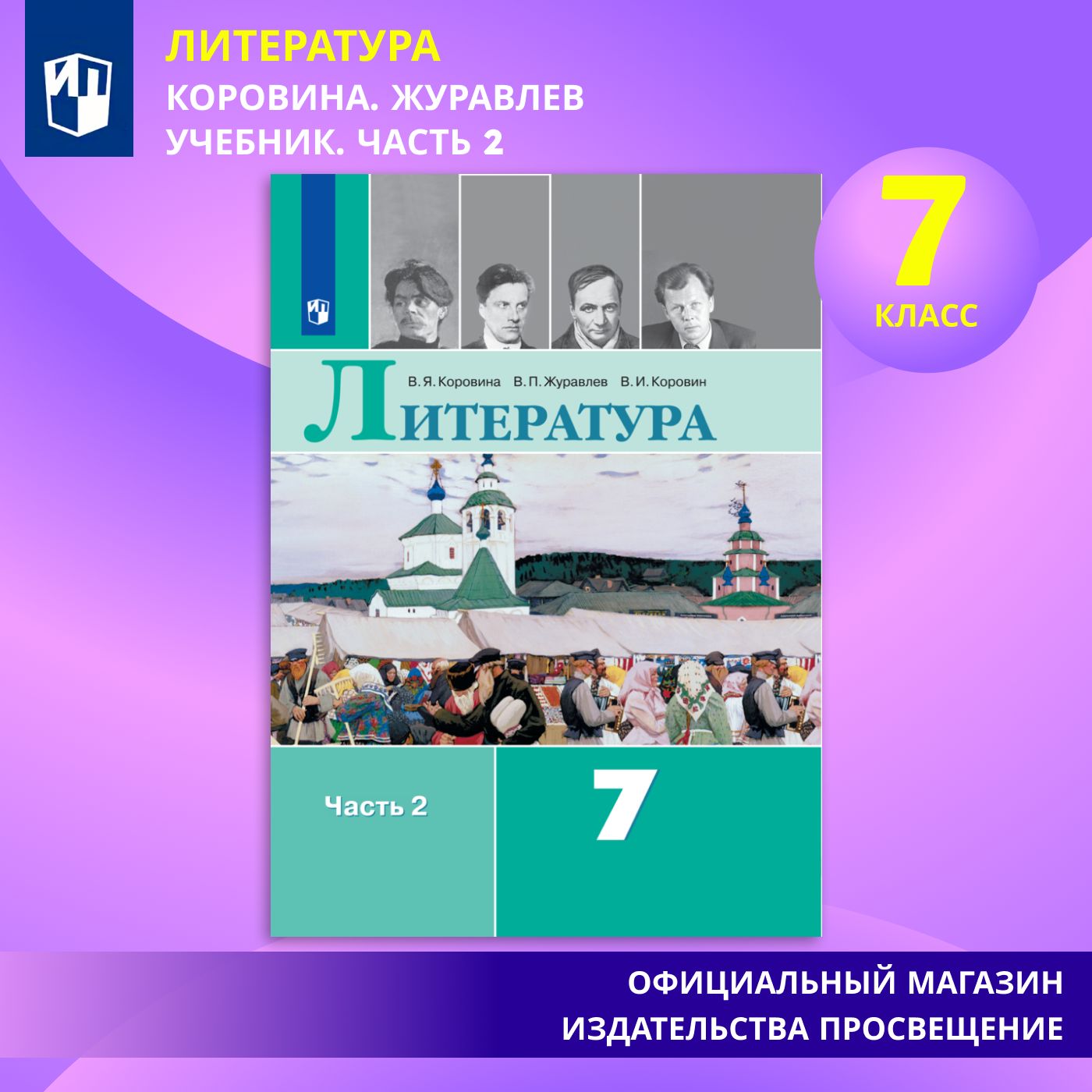 Литература. 7 класс. Учебник. Часть 2 | Коровина В. Я.