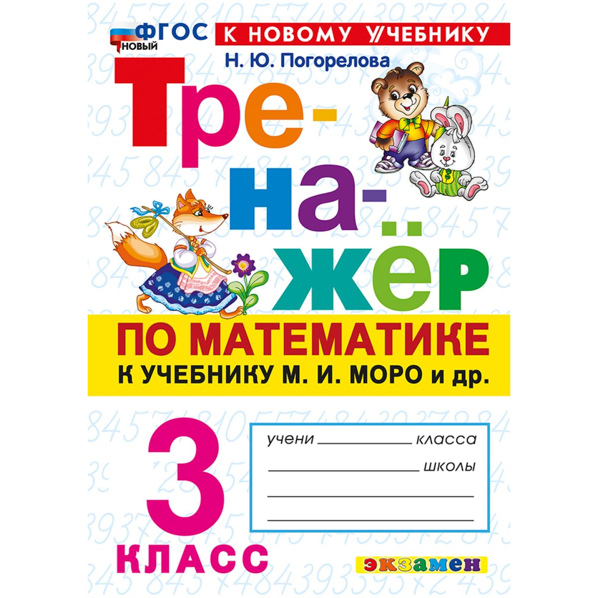 Тренажер по математике. Погорелова. 3 класс. К учебнику М.И. Моро | Погорелова Надежда Юрьевна