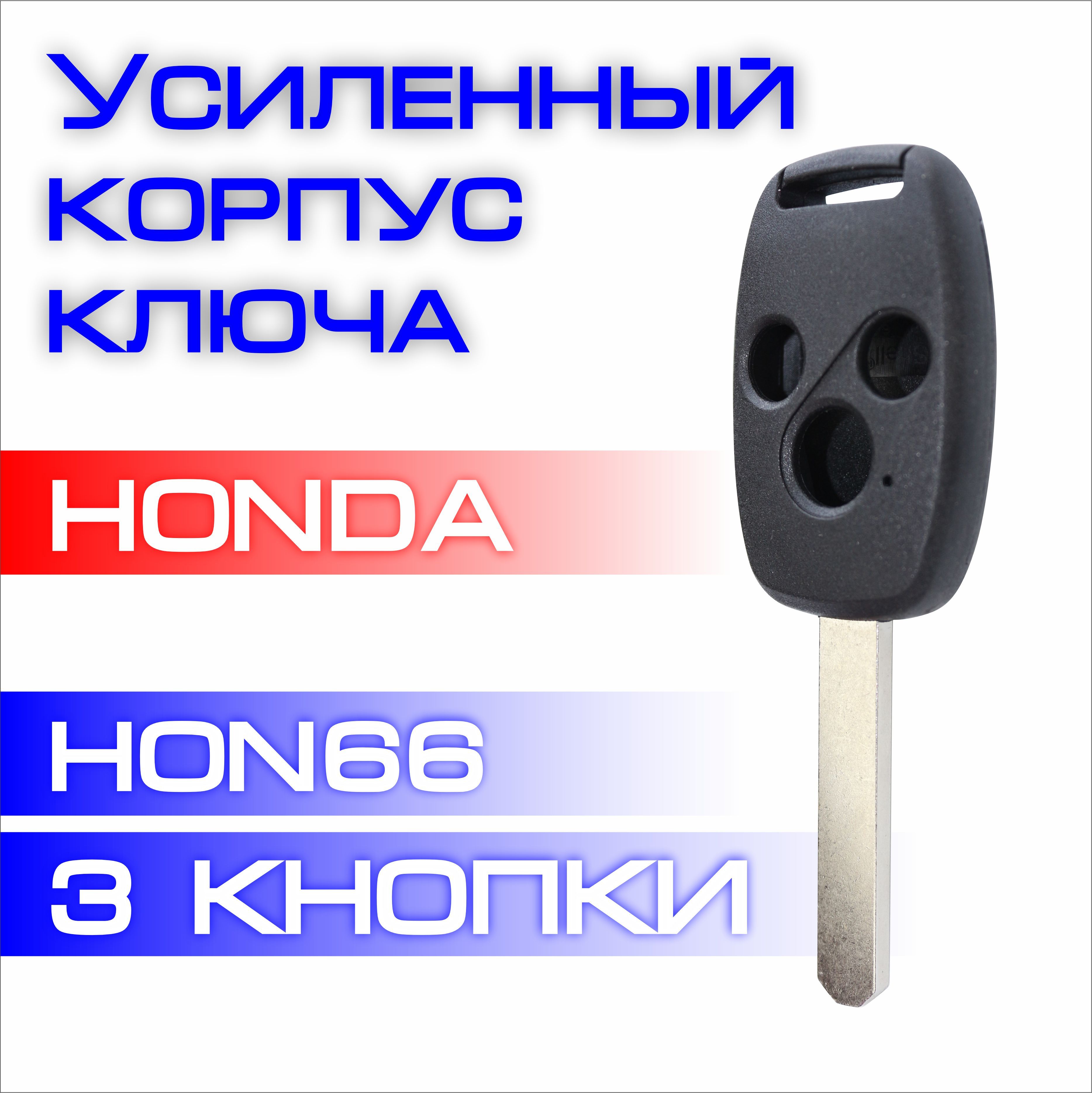 Усиленный корпус ключа Хонда HONDA HON66 три 3 кнопки