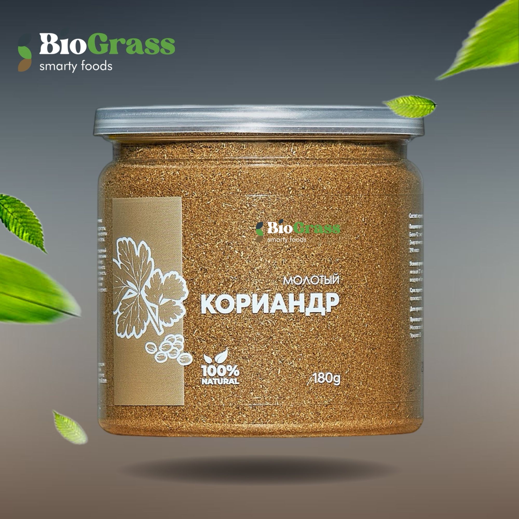 Кориандр молотый 180 грамм, Biograss