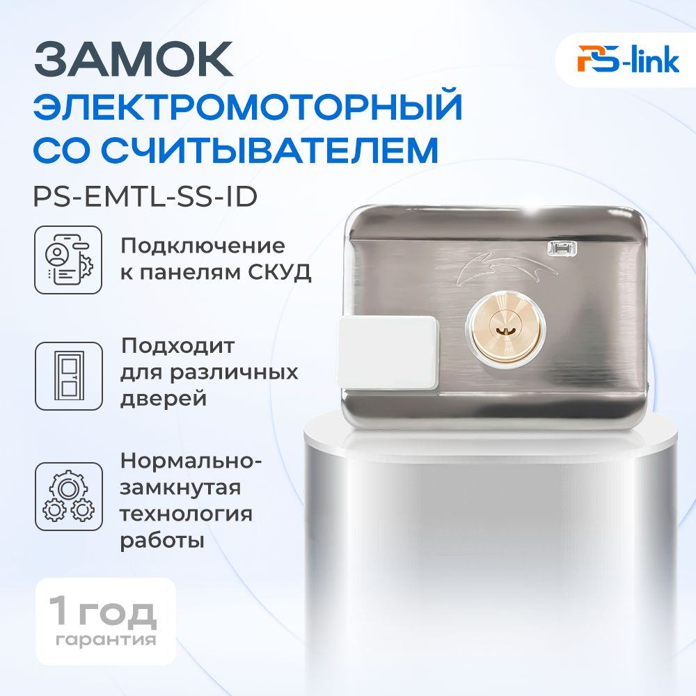 ЭлектромоторныйPs-LinkPS-EMTL-SS-ID/отпираниекартойRFID,ключом,импульсом12В