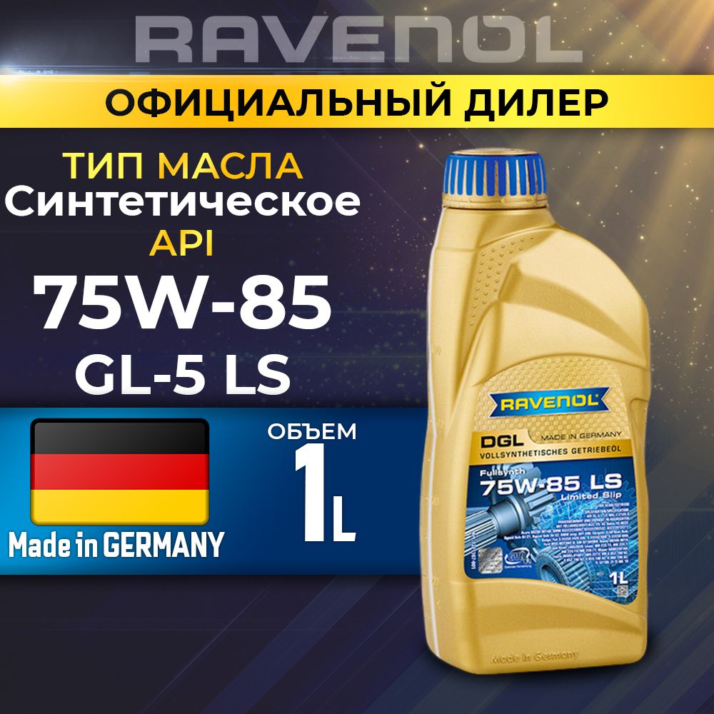 Масло трансмиссионное RAVENOL 75W-85 син. DGL LS (GL-5) 1л