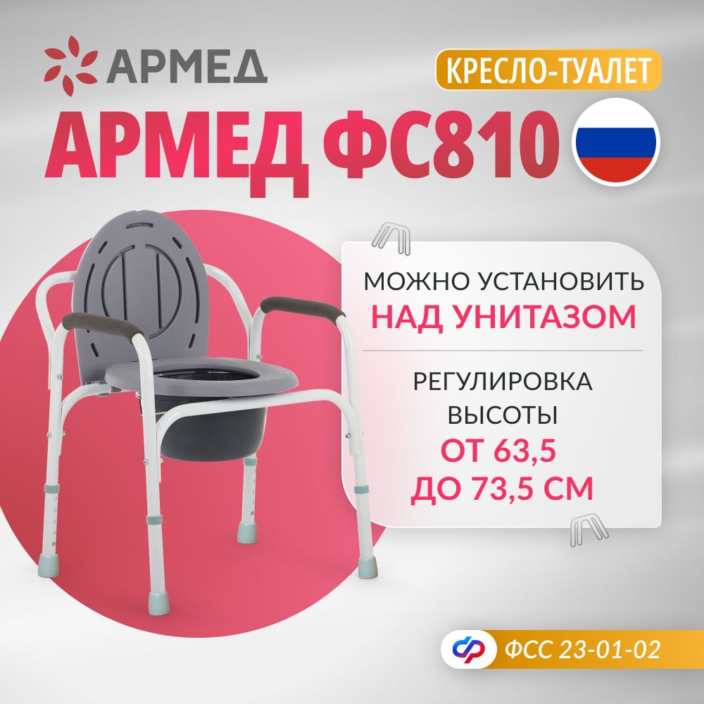 Кресло туалет Армед ФС810 (с регулировкой высоты) переносной для взрослых,  больных, пожилых людей и инвалидов, туалетный стул, унитаз инвалидный ...