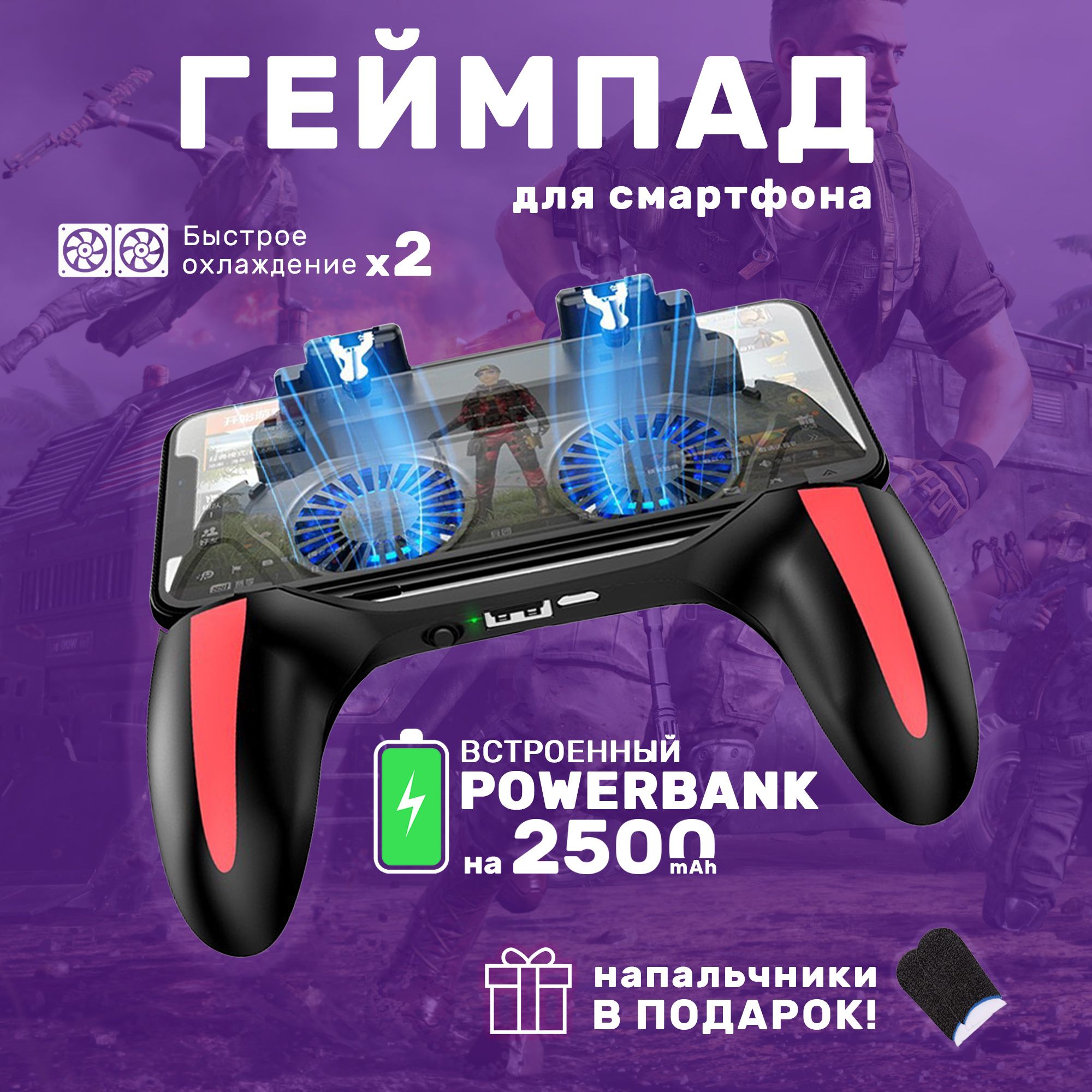 Геймпад для смартфона с пауэрбанком на 2500 mAh, для игр pubg, с триггерами, приставка джойстик беспроводной с двойным кулером охлаждения телефона, контроллер