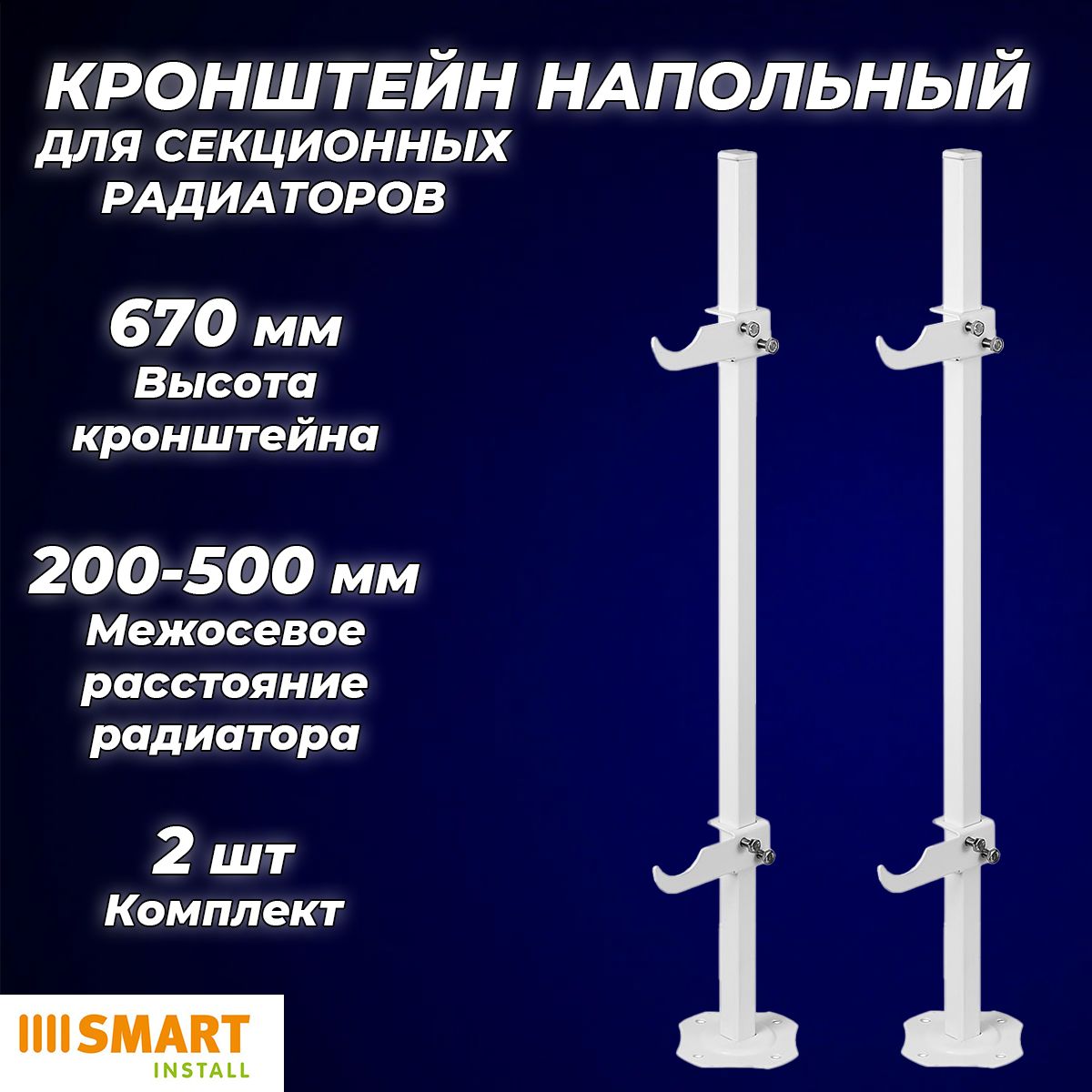 Кронштейн напольный SMART для секционных радиаторов высотой 200 - 600 мм (2шт) для алюминиевых и биметаллических радиаторов