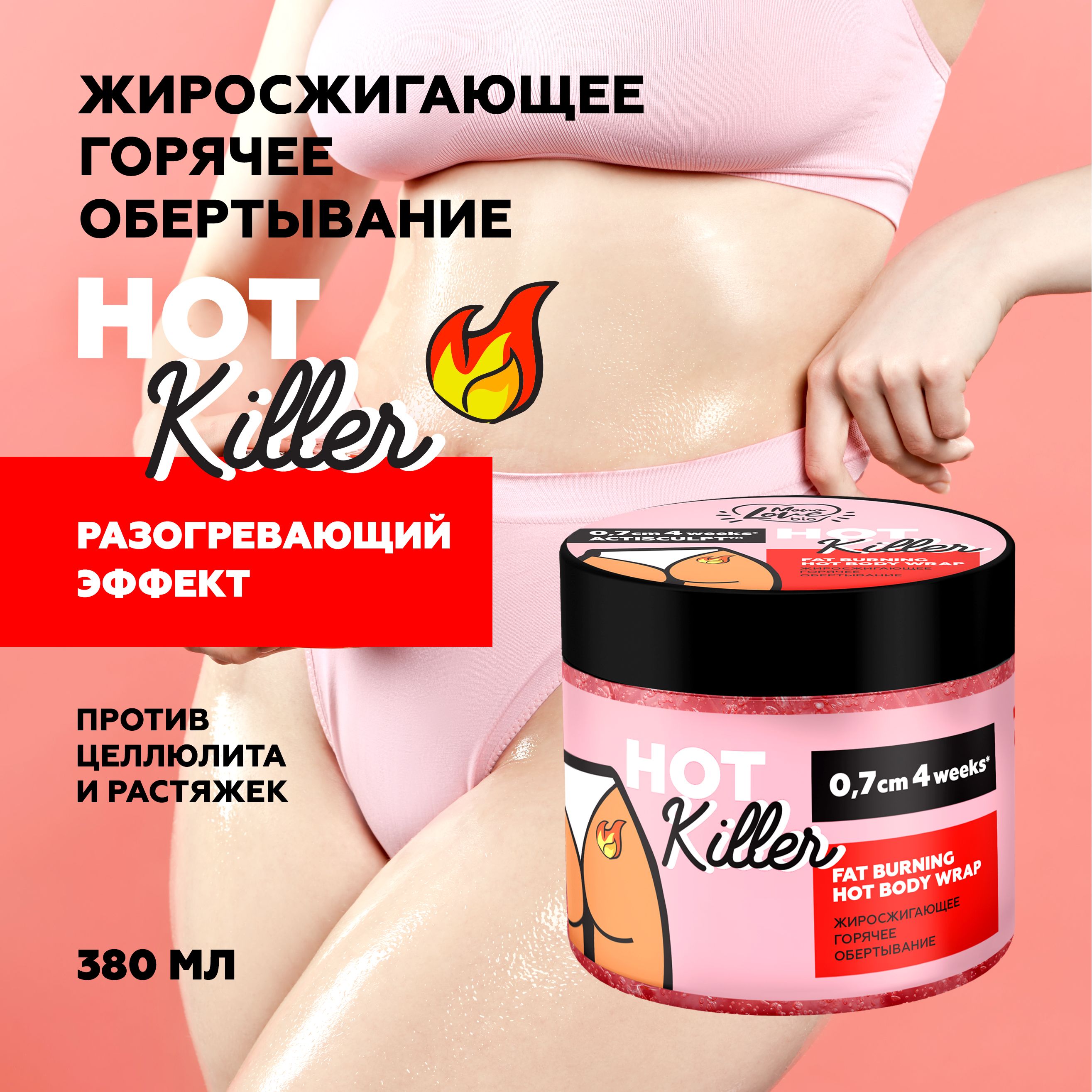 MonoLove bio Антицеллюлитное разогревающее обертывание для тела HOT KILLER, 380 мл