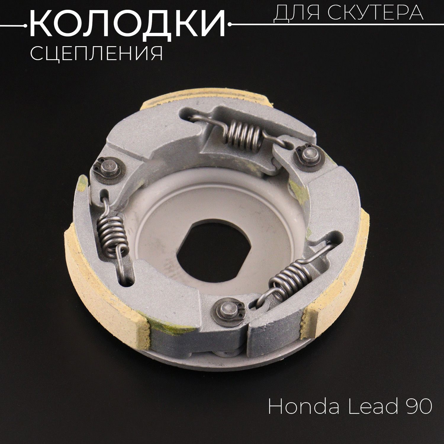 КолодкисцеплениядляHondaLEAD90"KOMATCU"