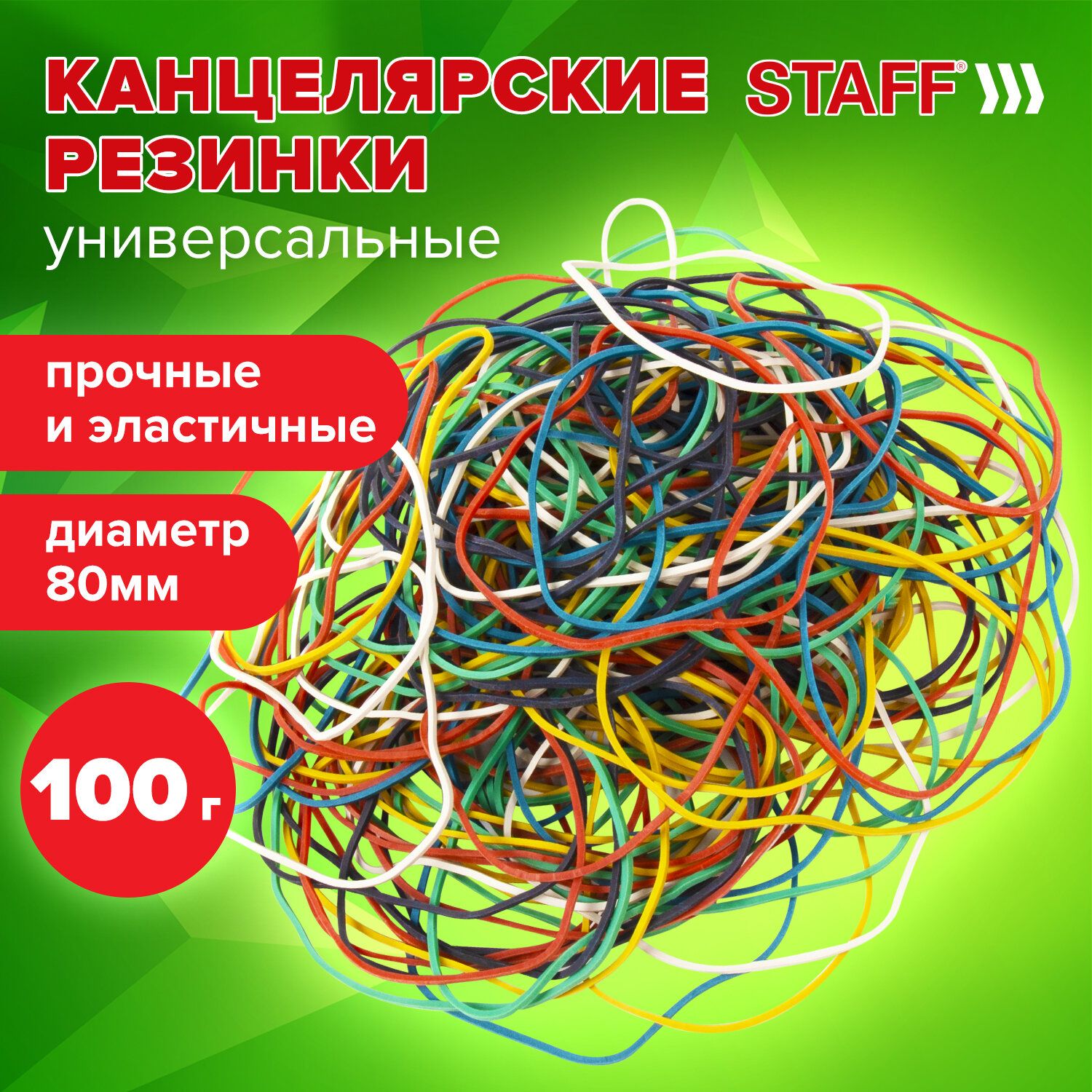 Резинки банковские для денег универсальные, Staff 100 г, диаметр 80 мм, цветные, натуральный каучук, 440151 купить на OZON по низкой цене (168071417)