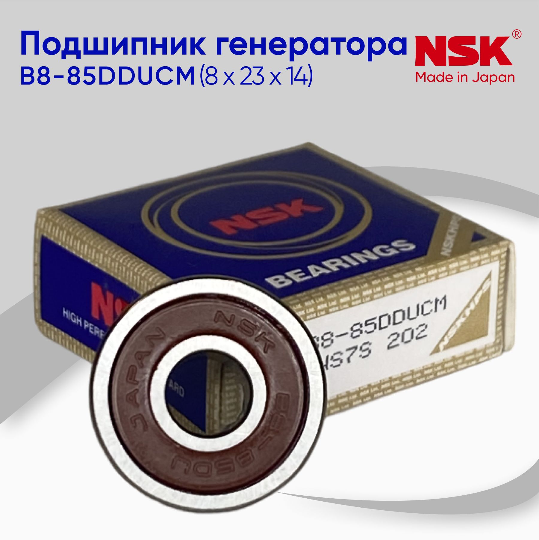 Подшипник генератора NSK B8-85 (8x23x14)