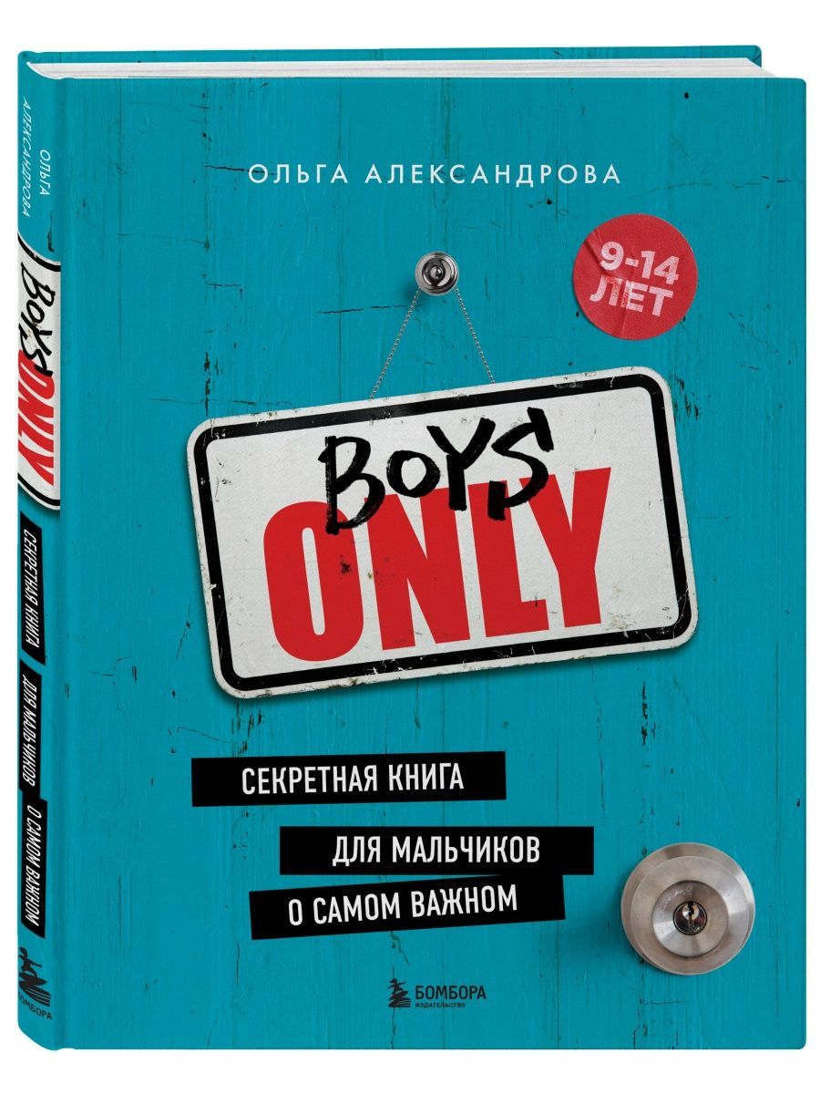 Boys Only. Секретная книга для мальчиков о самом важном купить на OZON по  низкой цене (1607867734)