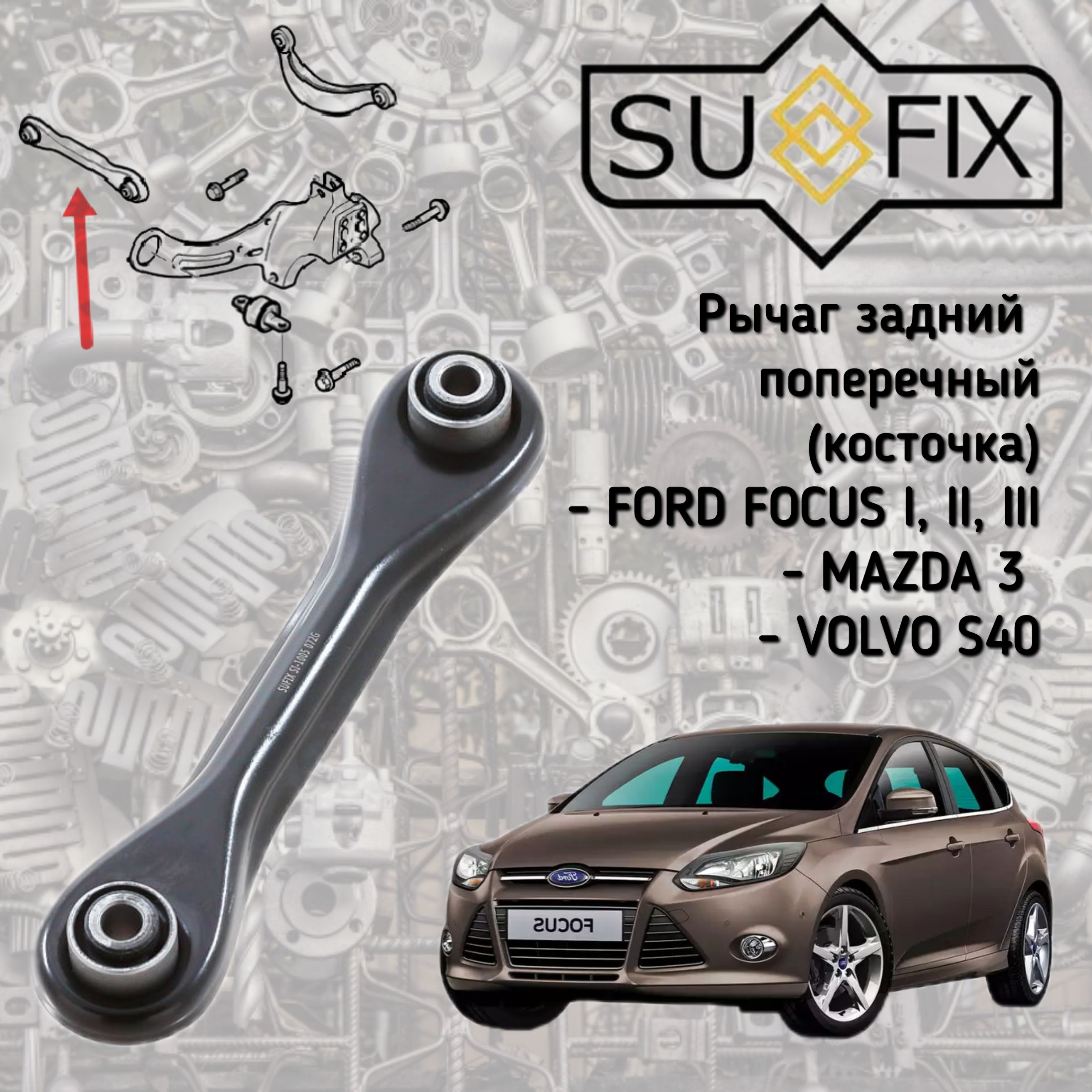 SUFIX Рычаг подвески, арт. c5003suf1005, 1 шт.