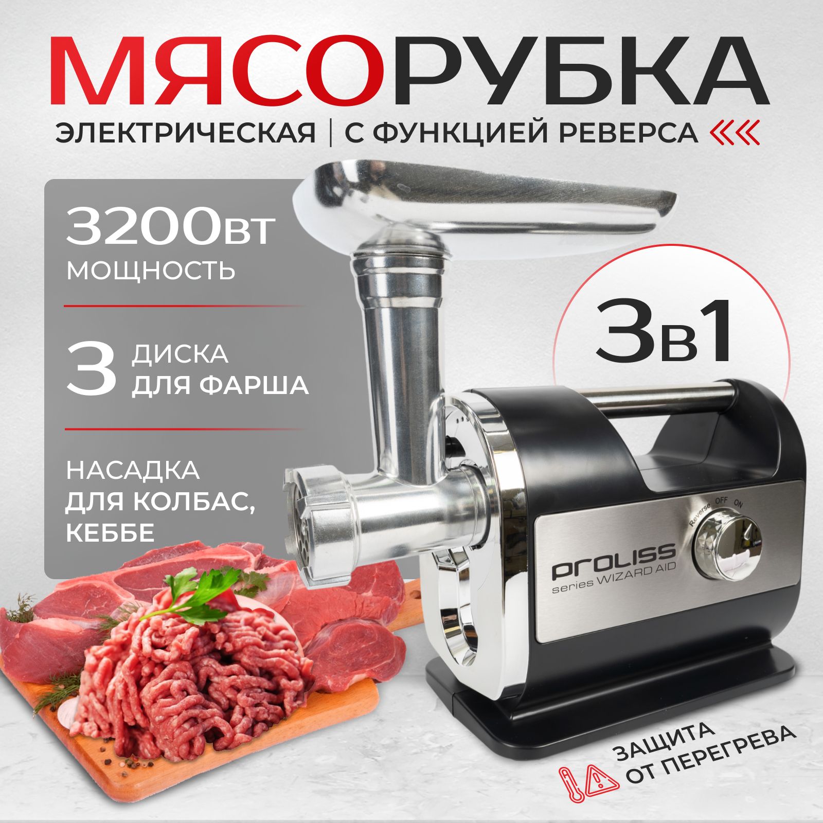 Электрическая мясорубка 3200Вт / Мясорубка электрическая с насадками