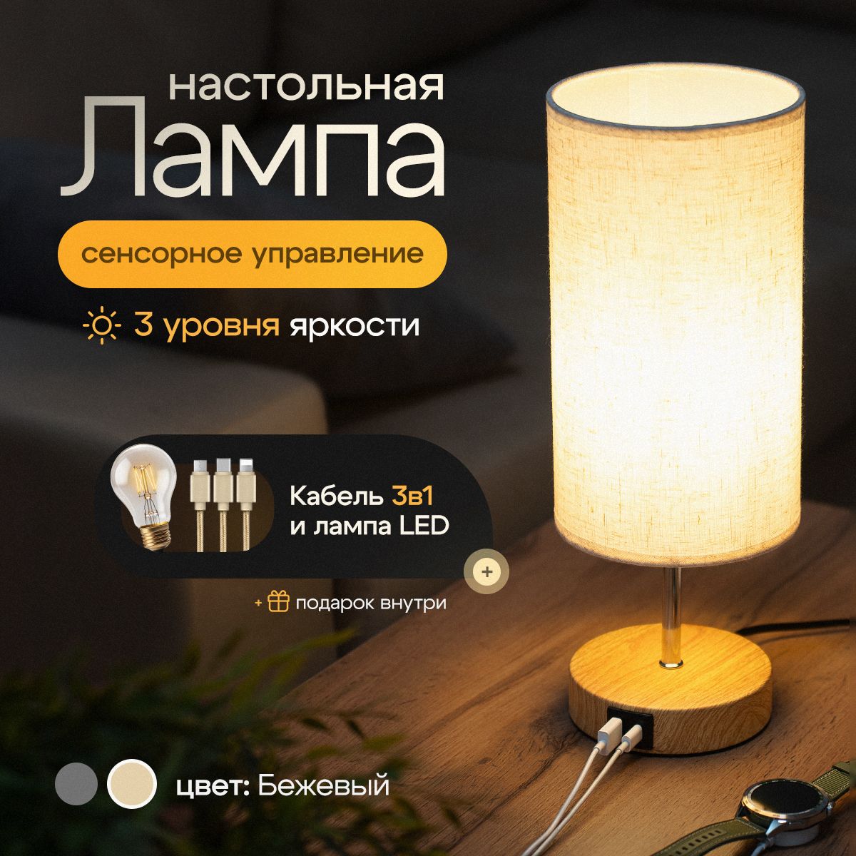 Лампа настольная с USB зарядкой, бежевая