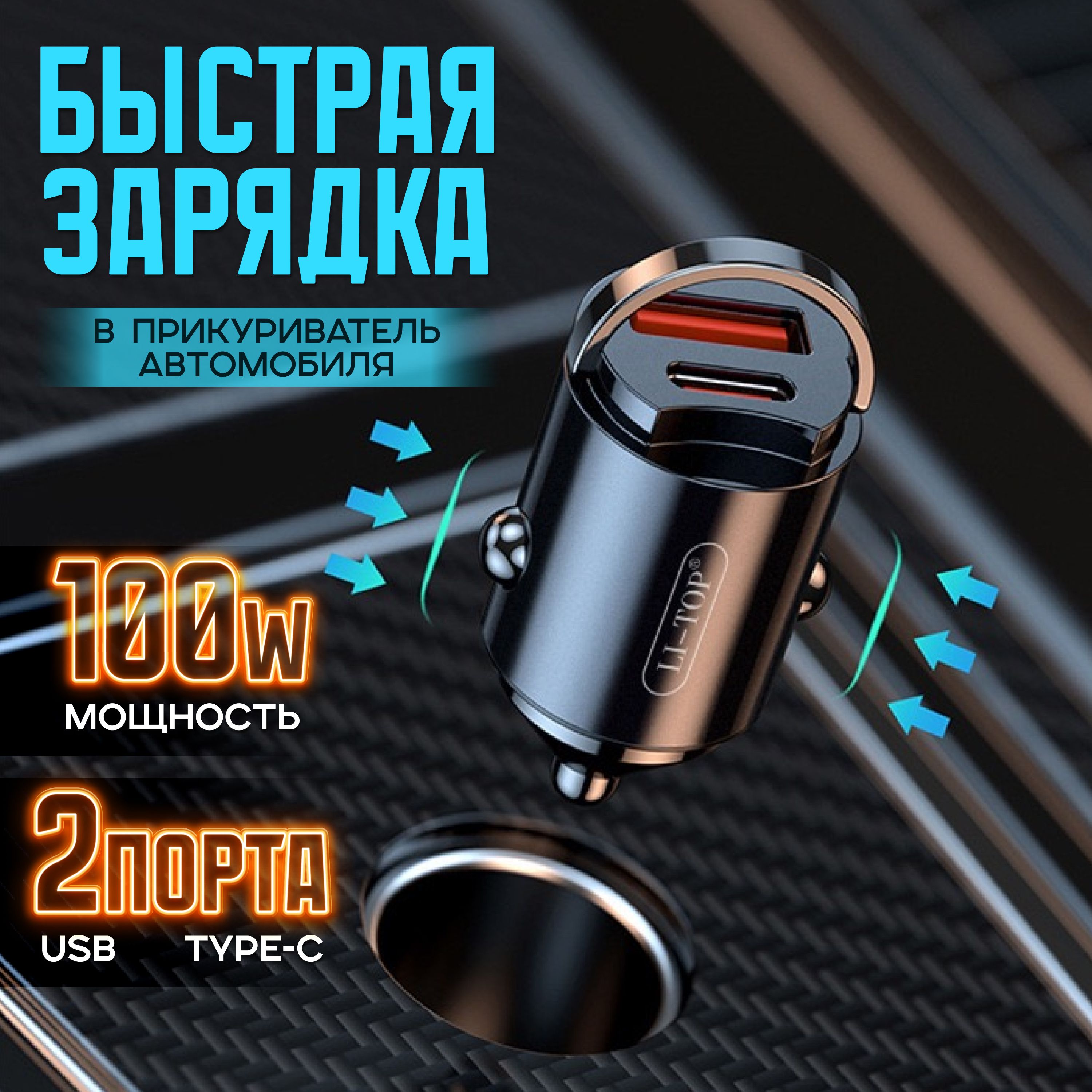 зарядка для телефона автомобильная USB Type-C 100W mini