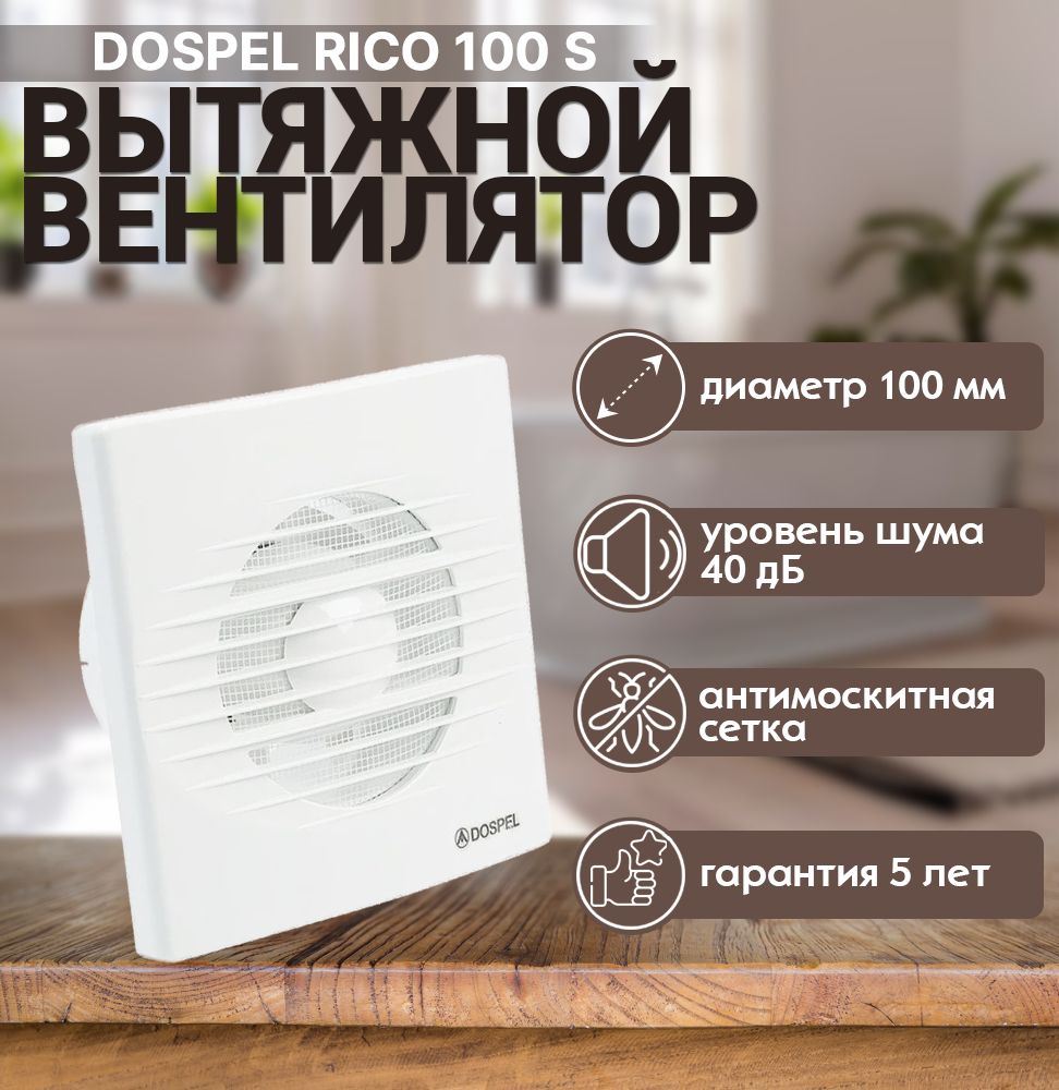 Вентилятор вытяжной DOSPEL RICO 100 S стандартный D100