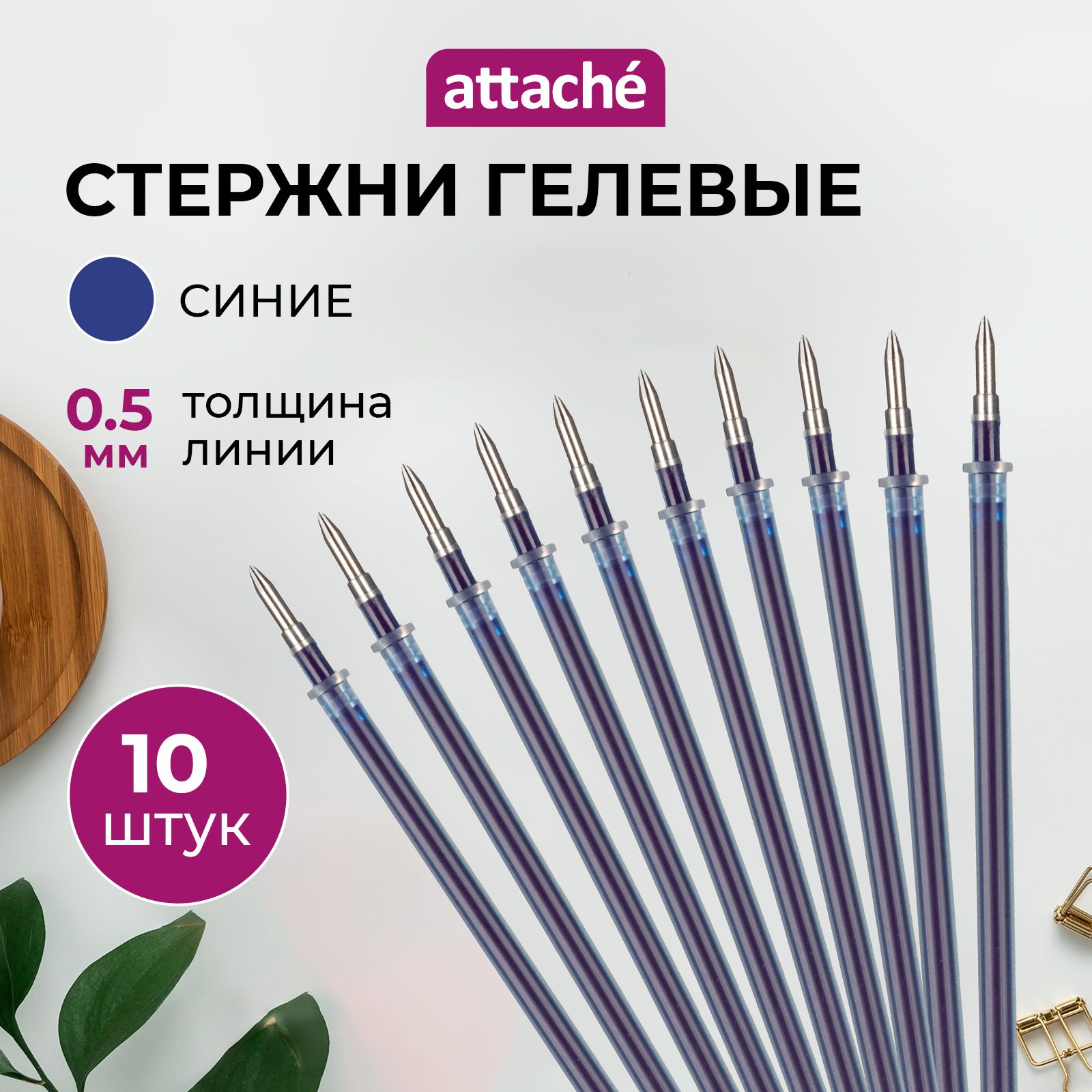 Стержни для ручек Attache, гелевые, синие, линия 0.5 мм, 10 штук