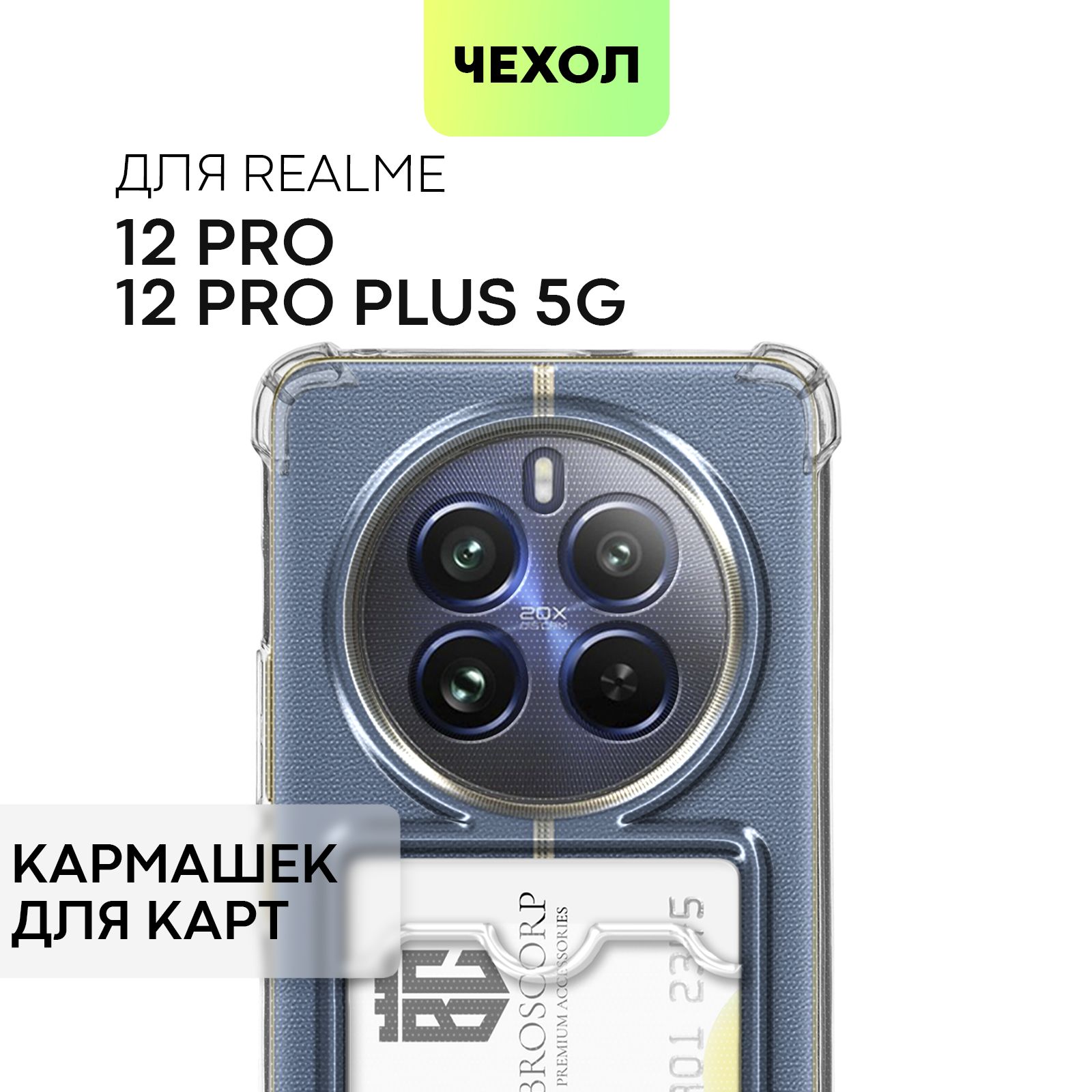 ЧехолдляRealme12ProиRealme12ProPlus5G,12Pro+(Реалми12ПроиРилми12ПроПлюс5Джи)противоударныйсиликоновыйсусиленнымиуглами,защитойкамерикарманомдлябанковскойкарточки,чехолBROSCORPпрозрачный