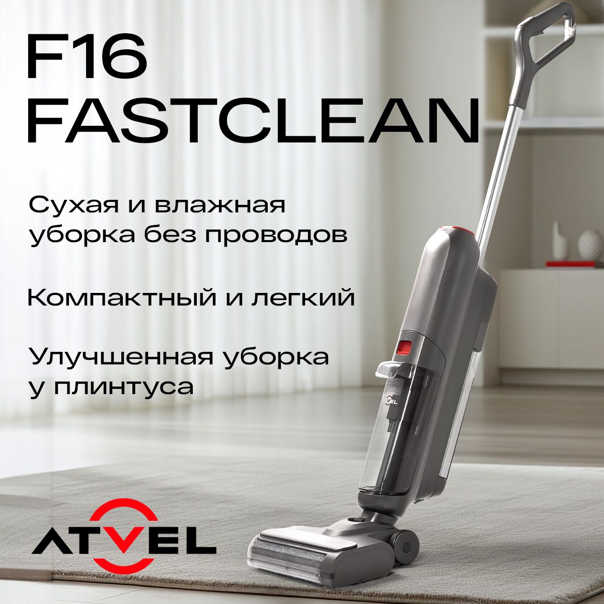 Моющий вертикальный беспроводной пылесос для дома Atvel F16 FastClean, с  двумя щетками, сухая и влажная уборка, самоочистка - купить с доставкой по  выгодным ценам в интернет-магазине OZON (1608828246)