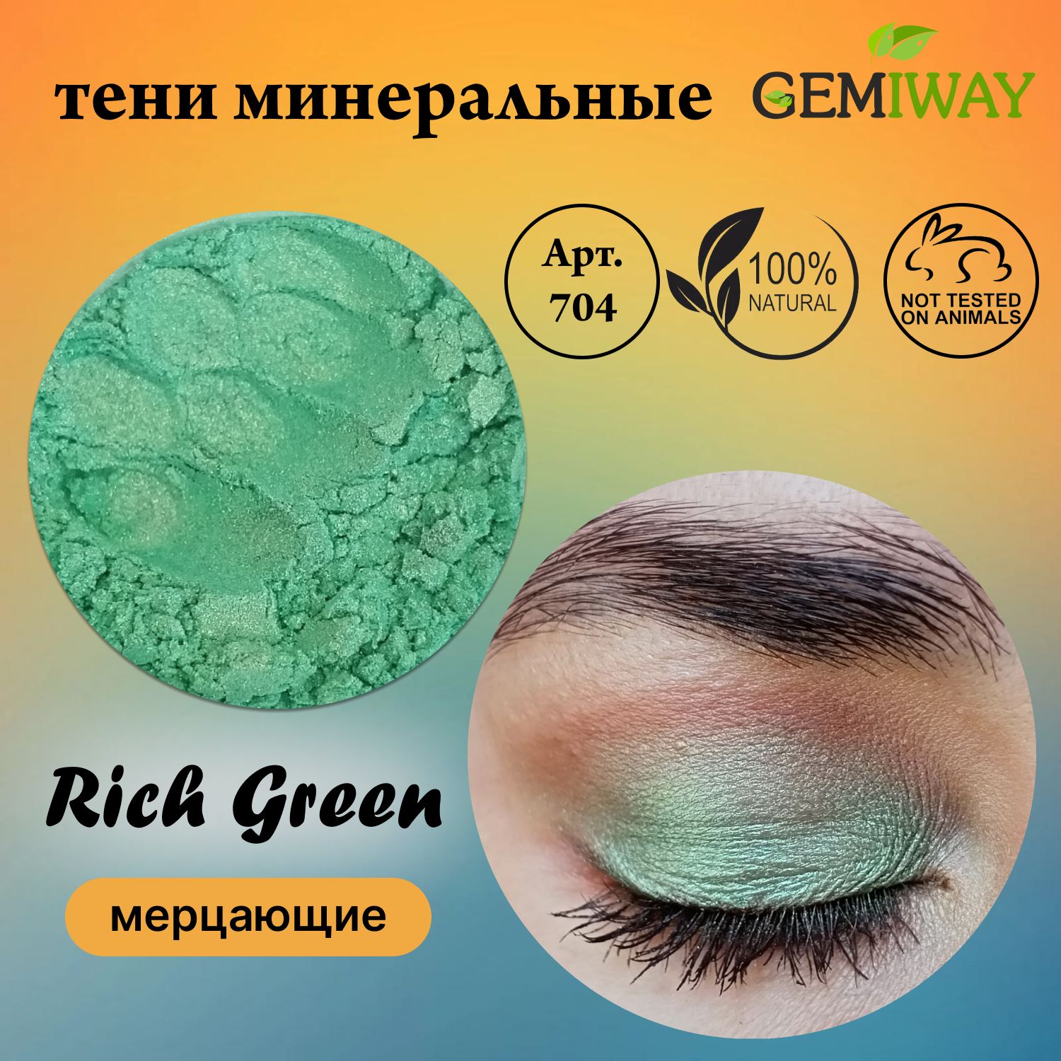 Тениминеральные"RichGreen"мерцающиеGEMIWAY5мл/1,75гр.Рассыпчатые,натуральные,зеленые,бирюзовыетенидлявек