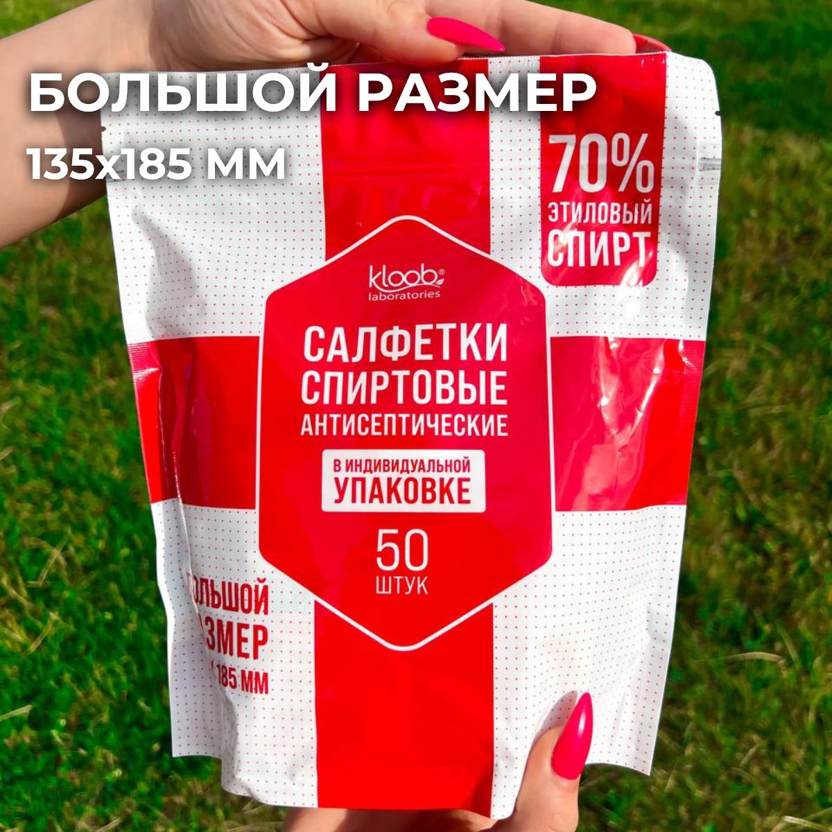 Большие медицинские спиртовые салфетки, 50 штук 135*185мм