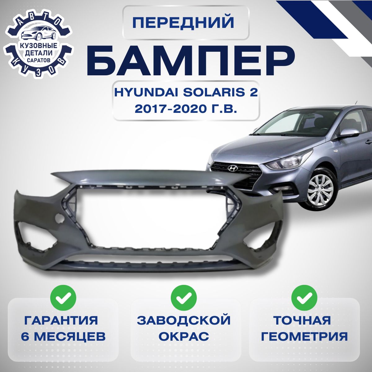 Бампер передний Hyundai Solaris 2017-2020 Серый U4G - купить с доставкой по  выгодным ценам в интернет-магазине OZON (1608928605)