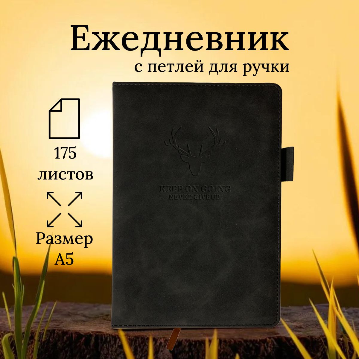 Ежедневникблокнотнедатированный,втвёрдойобложке,спетлёйдляручки