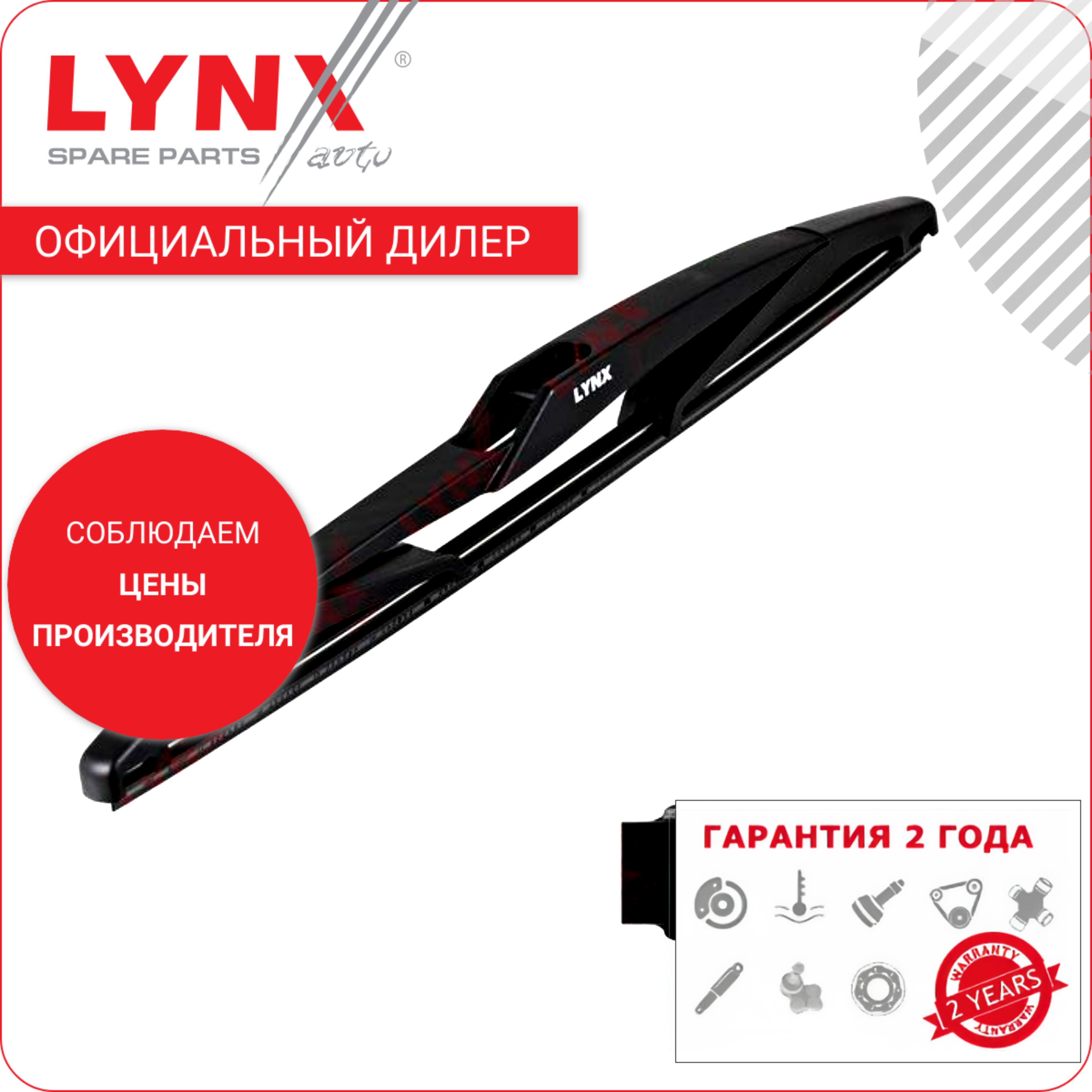 Lynxщеткастеклоочистителязадняя300ммLR30A