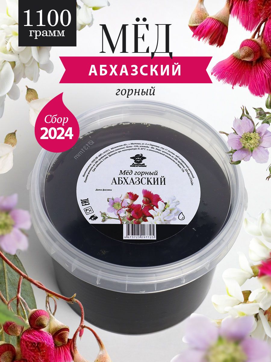 Абхазскийгорныймед1100г,дляиммунитета,полезныйподарок