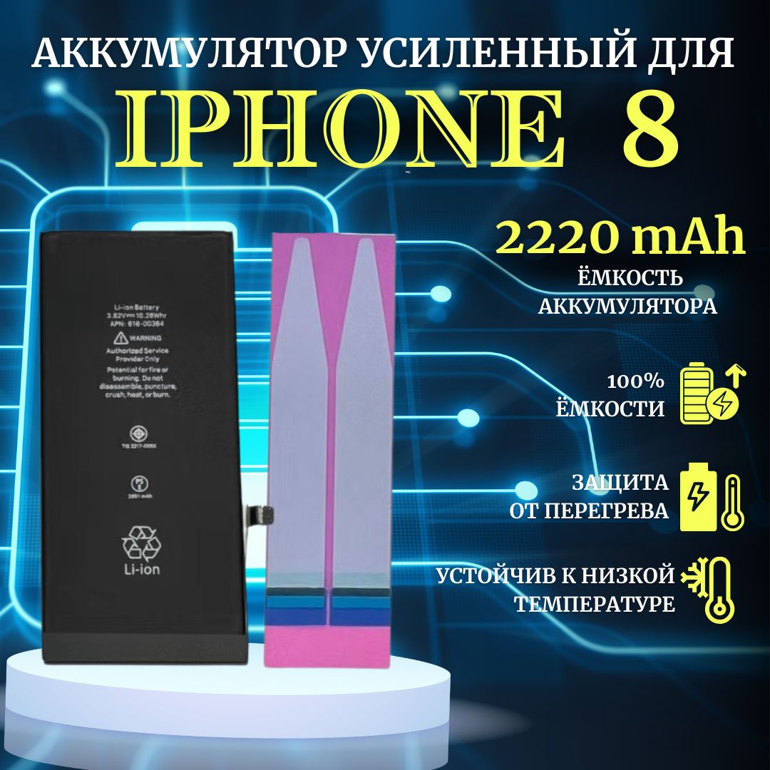 Аккумулятор для iPhone 8 Усиленная емкость 2220мАч Premium