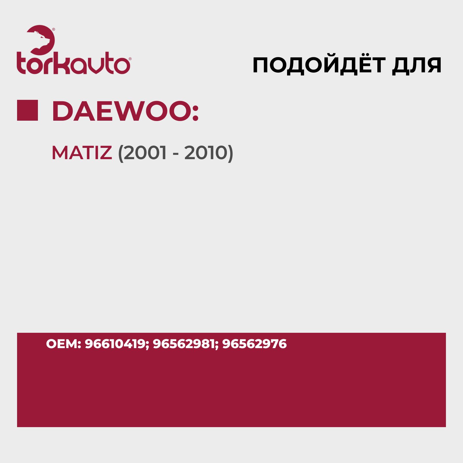 Бачок омывателя Daewoo Matiz, Chevrolet Spark / Дэу Матиз, Шевроле Спарк