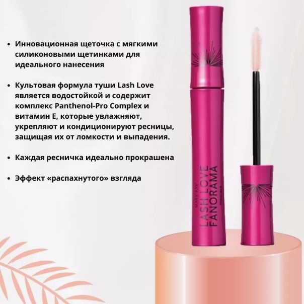 Mary Kay Lash Love Fanorama OZON 1610147600