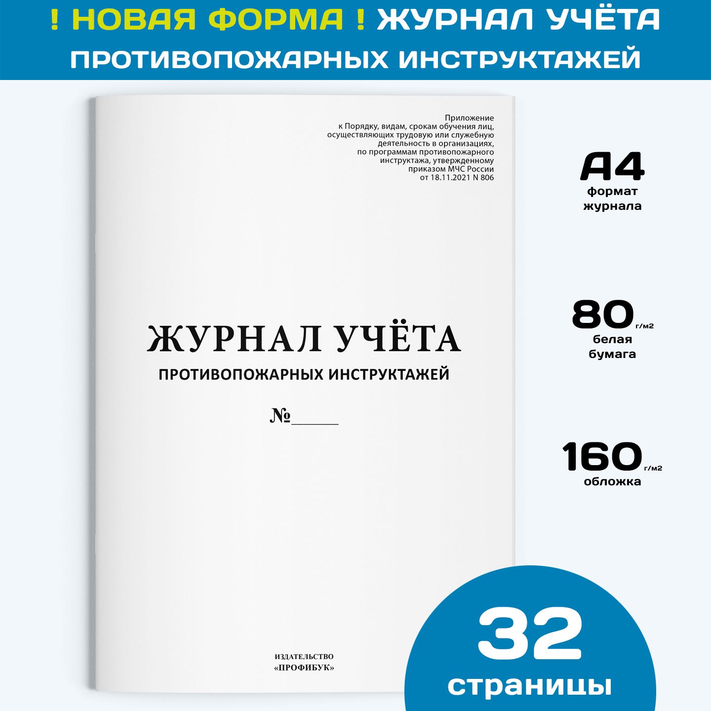 Журнал учета противопожарных инструктажей (новый 2022), 1 шт., 32 стр.