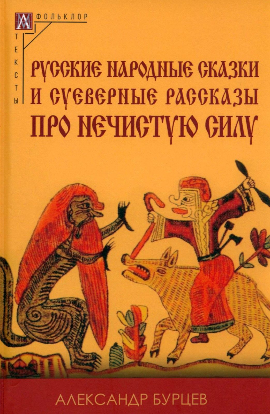 Русские народные сказки и суеверные рассказы про нечистую силу | Бурцев Александр Евгеньевич