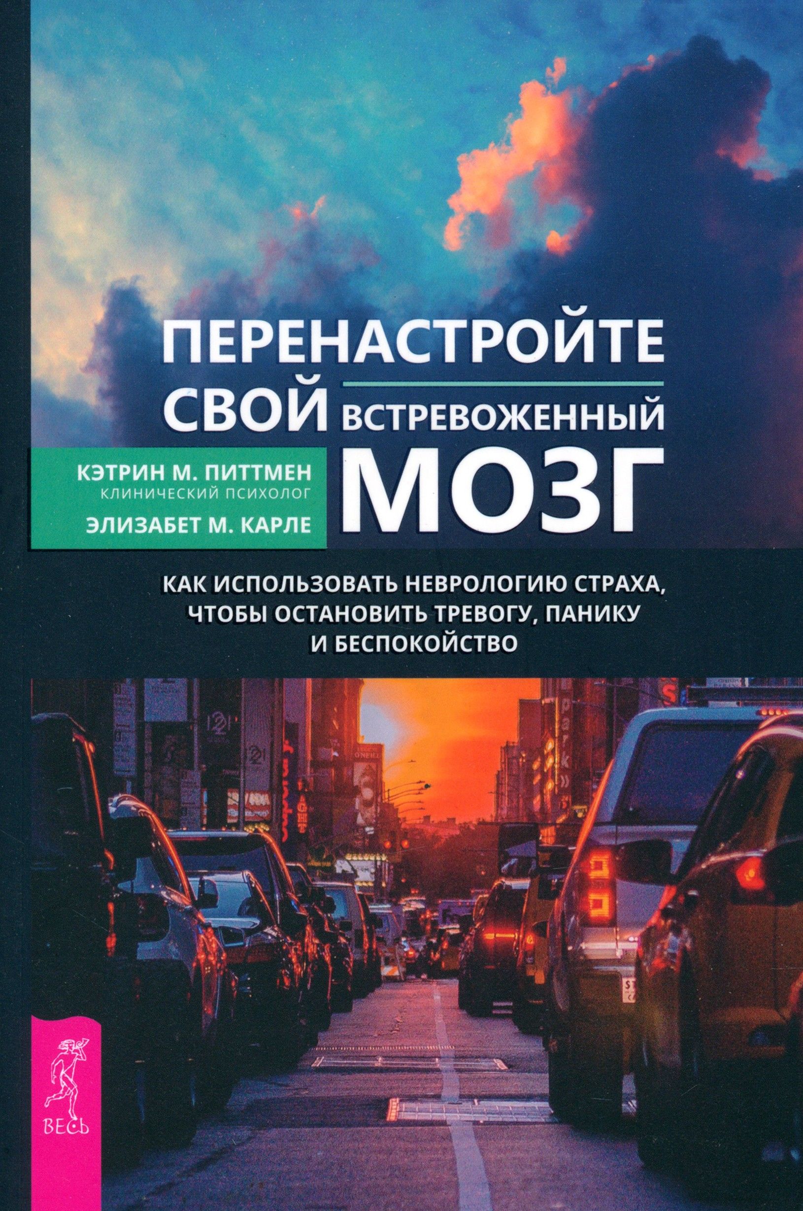 Перенастройте свой встревоженный мозг. Как использовать неврологию страха, чтобы остановить тревогу | Питтмен Кэтрин М., Карле Элизабет М.