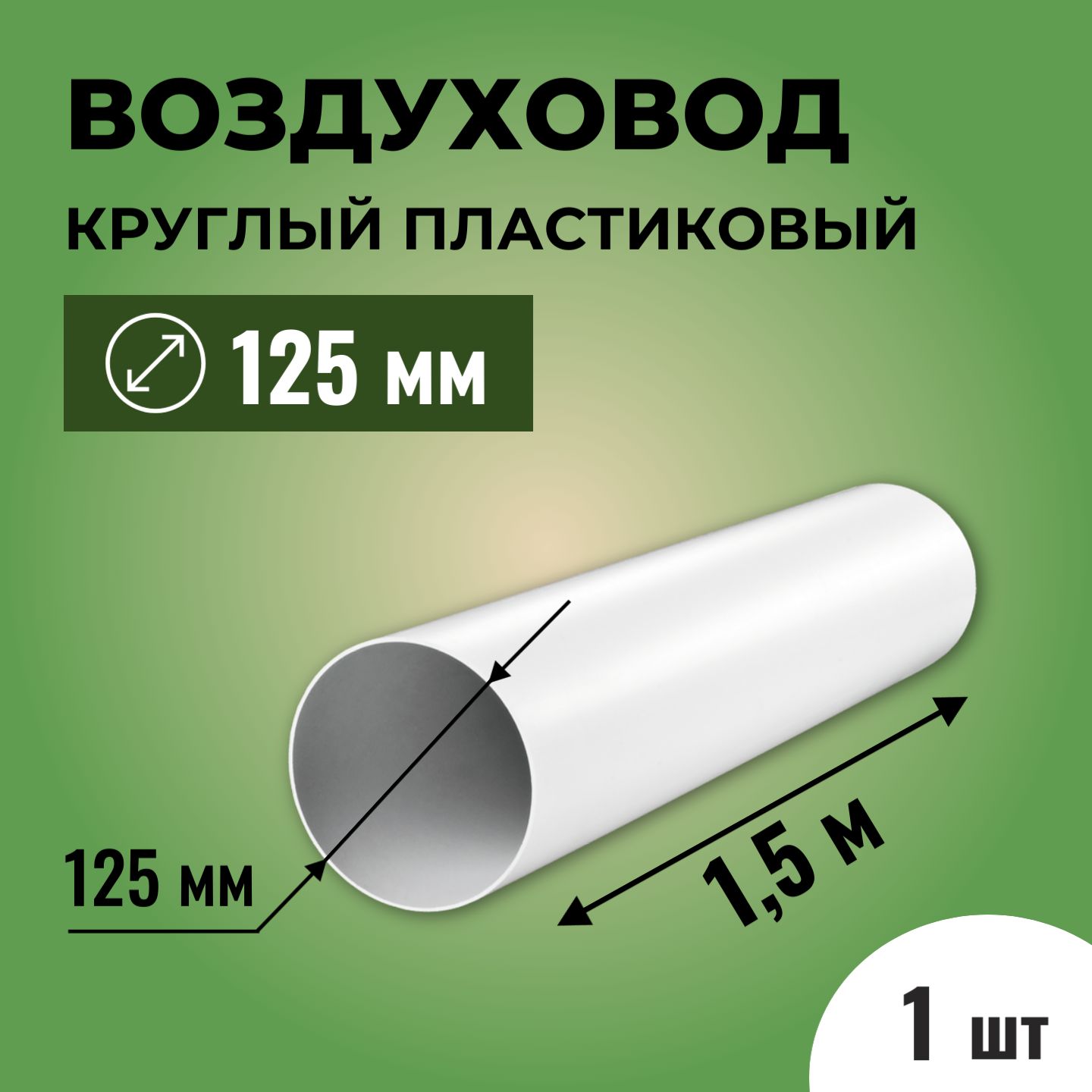 Воздуховод для вытяжки круглый ТАГИС 125 мм, ПВХ пластик, длина 1,5 метра,  белый - купить по выгодной цене в интернет-магазине OZON (597168976)