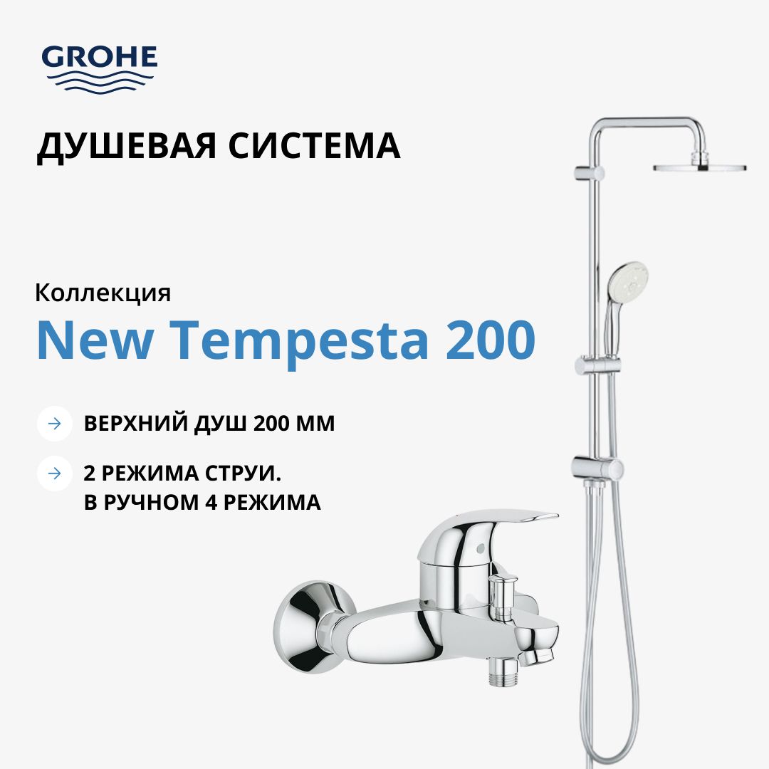 ДушеваясистемадляванныGROHENewTempesta200сосмесителем(NB0046)