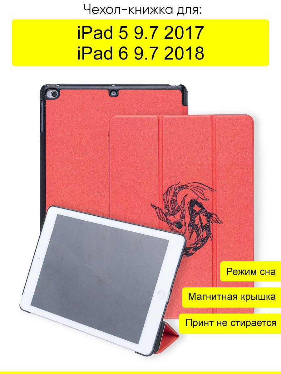 Чехол для iPad 5 9.7 (2017), iPad 6 9.7 (2018) New